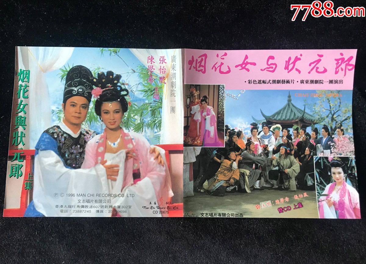 烟花女与状元郎(陈学希,张怡凤,主唱,广东潮剧院一团