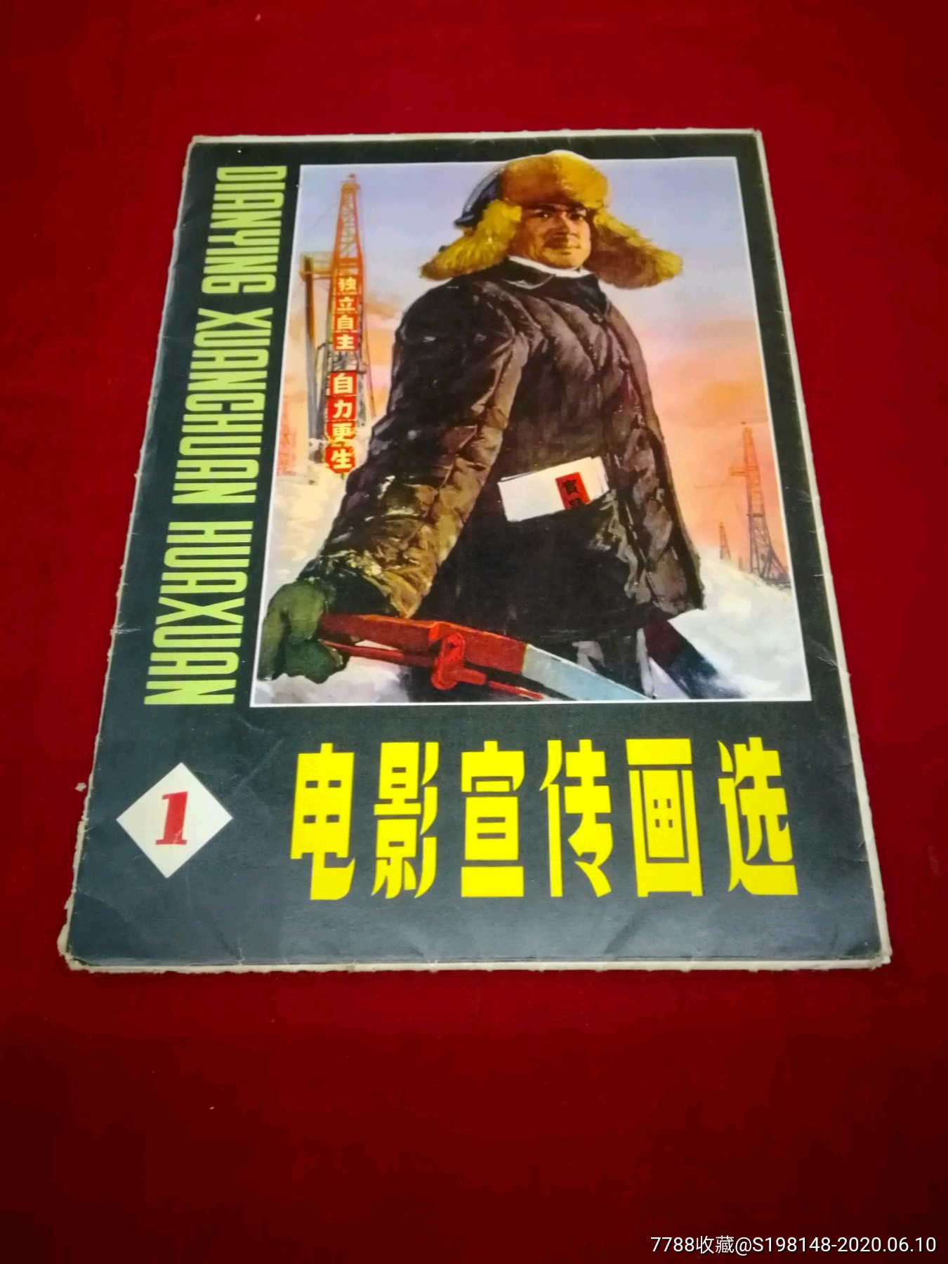 电影宣传画选1,1979年出版