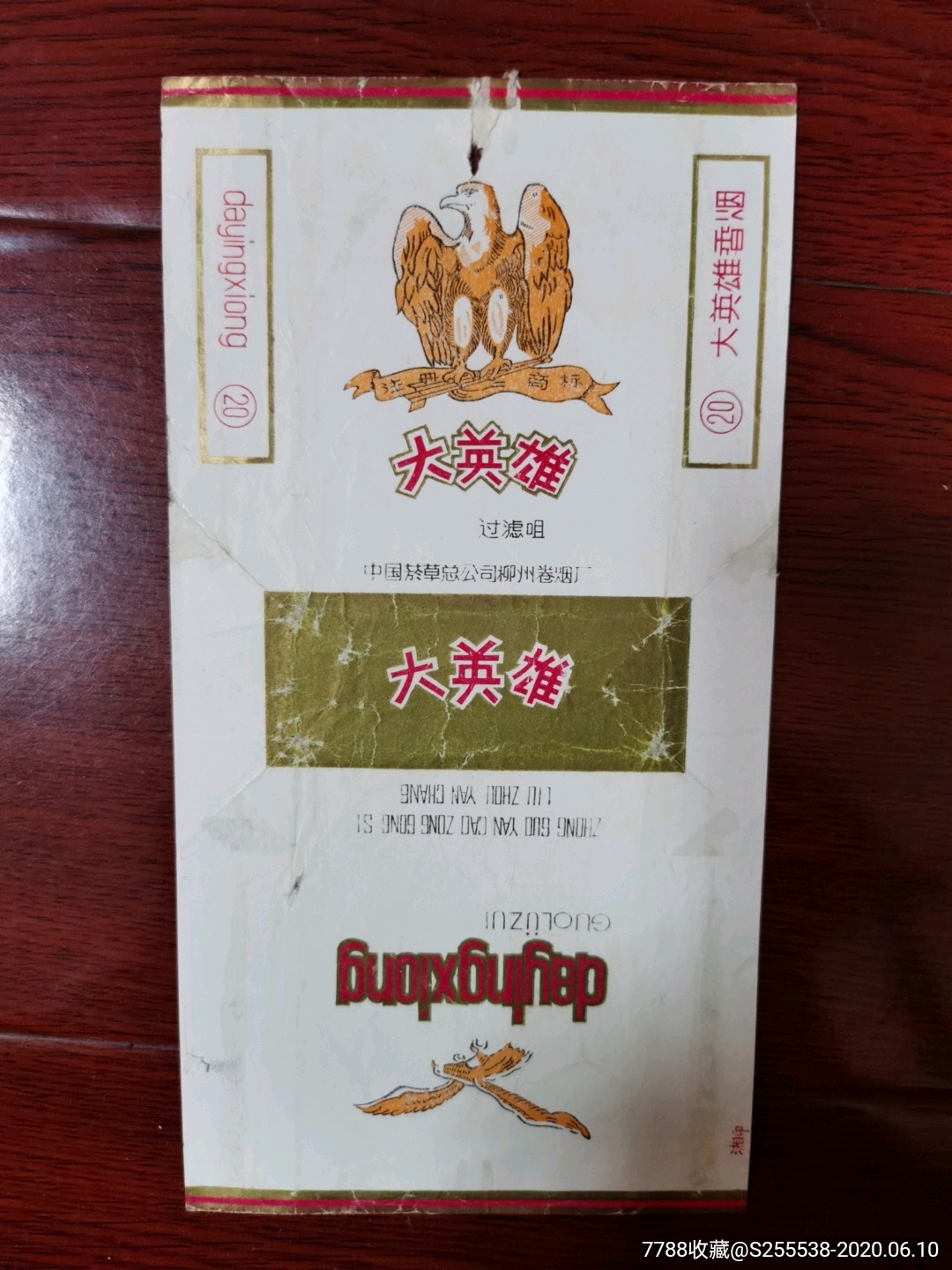 大英雄,中国烟草总公司柳州卷烟厂