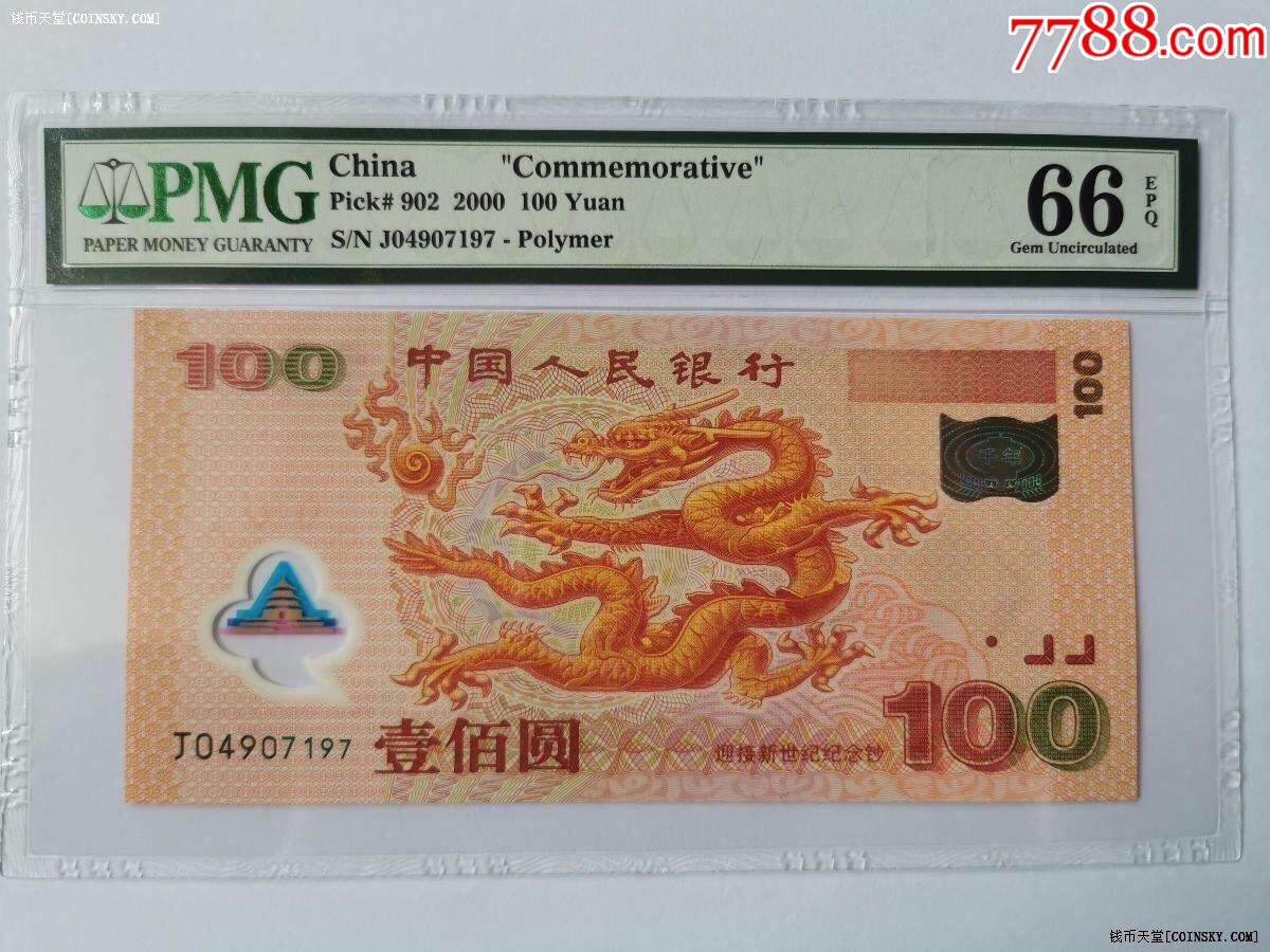 pmg-66epq收藏级千囍年龙钞一枚