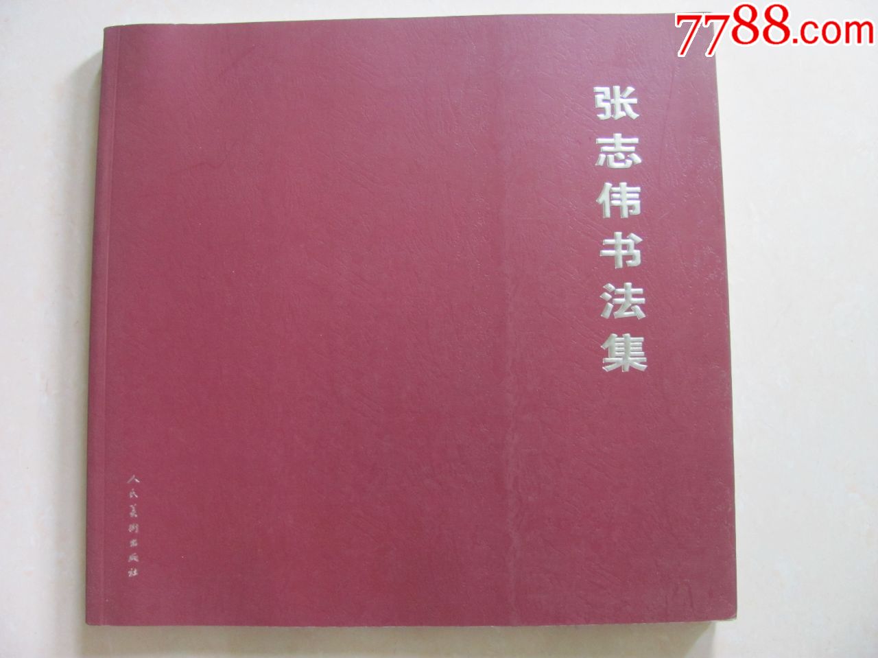 张志伟书法集签名本