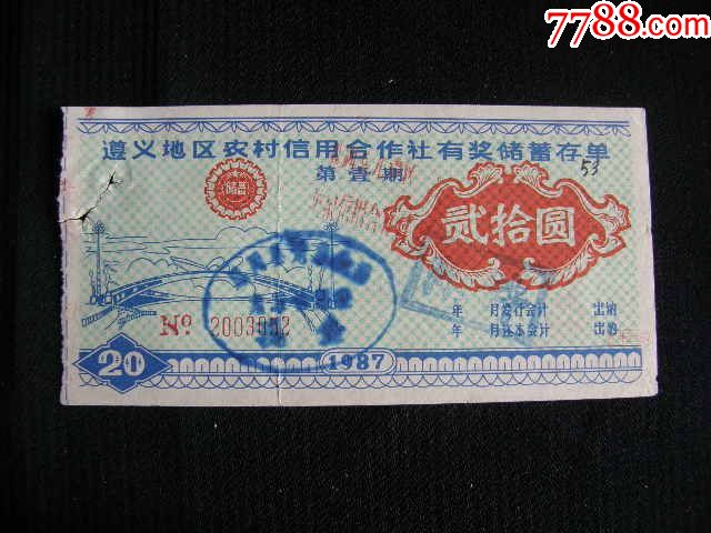 遵义地区农村信用合作社有奖储蓄存单贰拾圆流水号2003931