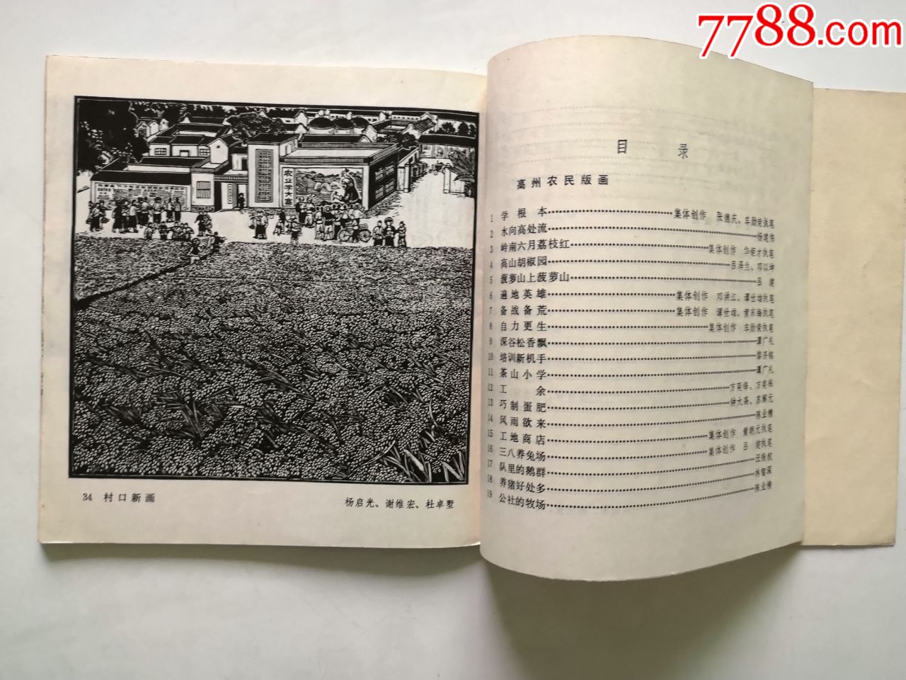 缺本直板70年代画册《高州澄海农民版画选》(24开,文革刚结束)