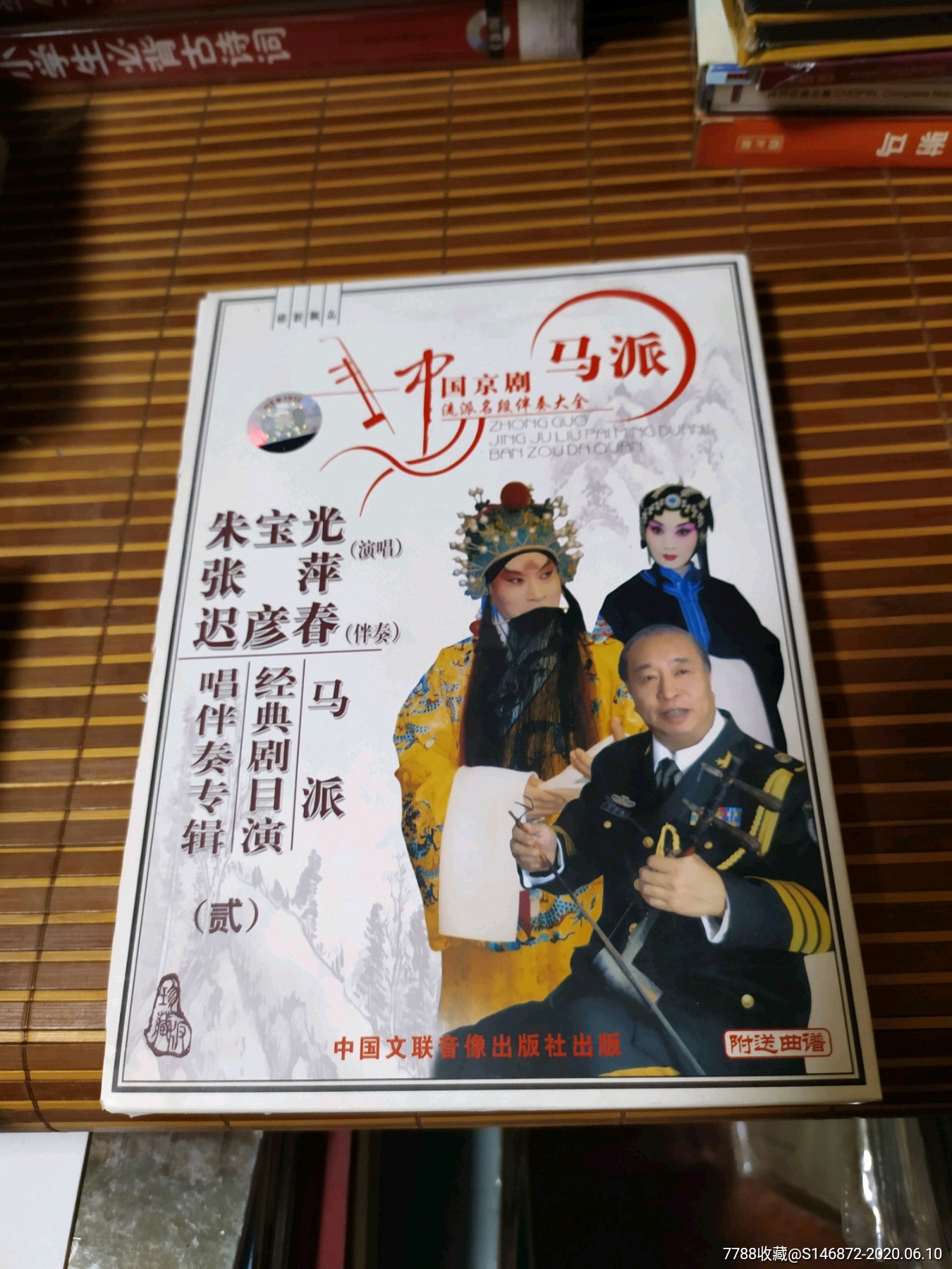 朱宝光,张萍演唱,迟彦春伴奏马派经典剧目演唱伴奏专辑(2cd 曲谱)