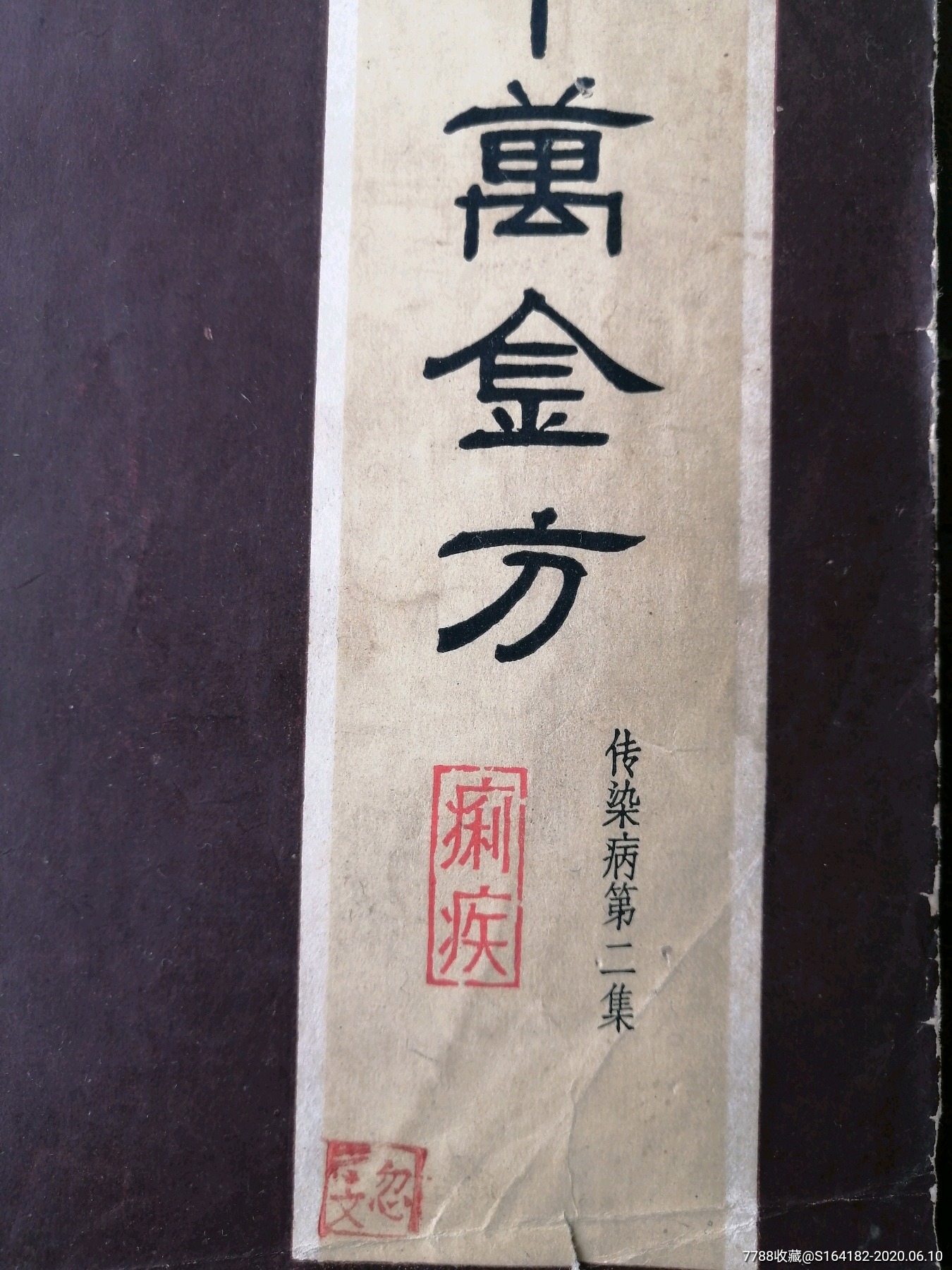 (十万金方)62年一版一印