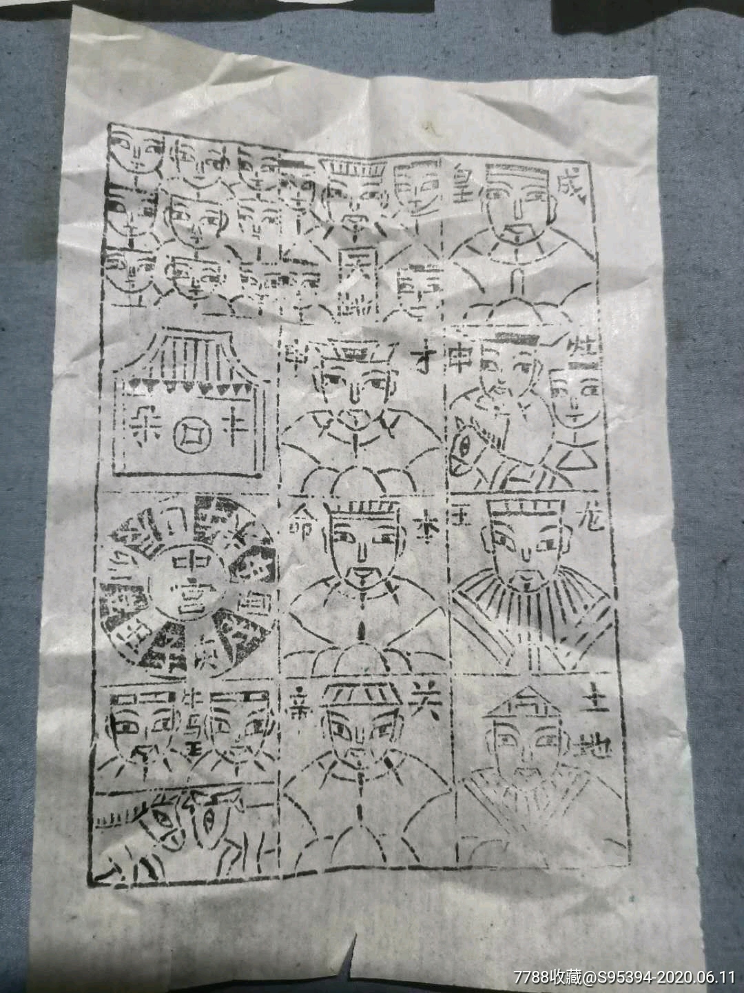 木板年画5张天地三界壹家三代宗亲关帝土边等众神16*11cm