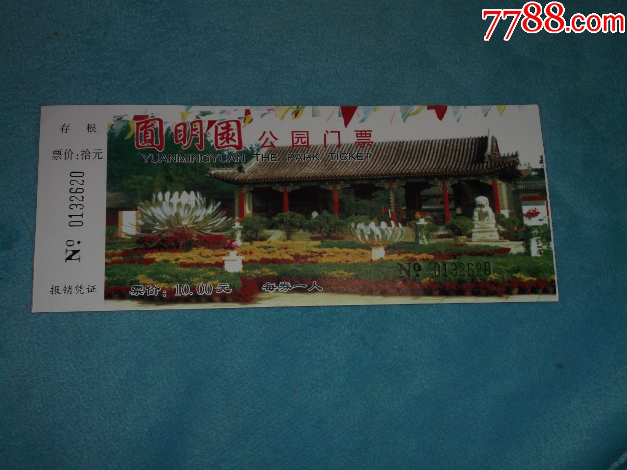 门券圆明园公园门票10元尺寸17575cm
