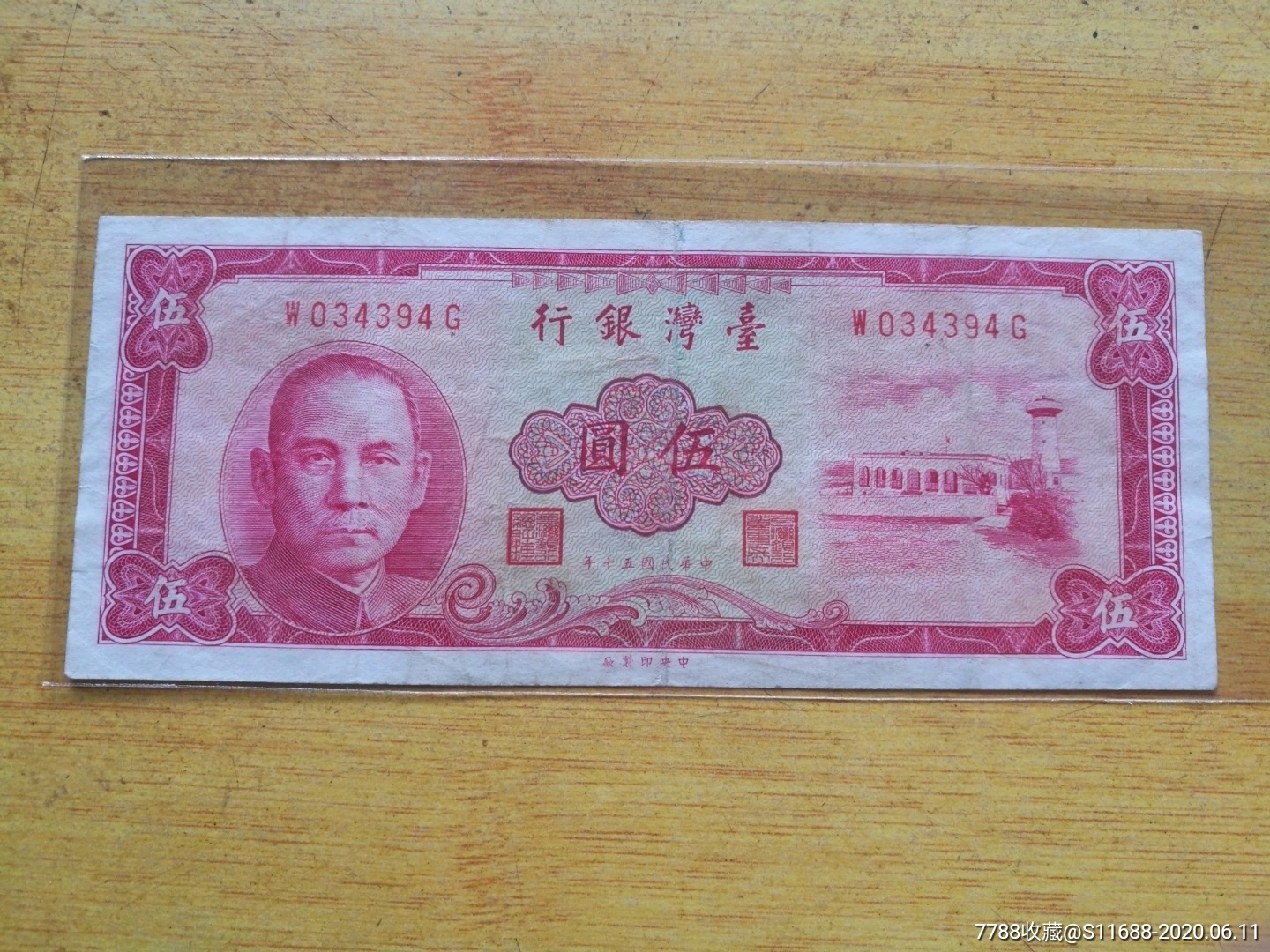 台湾1961年5元纸币