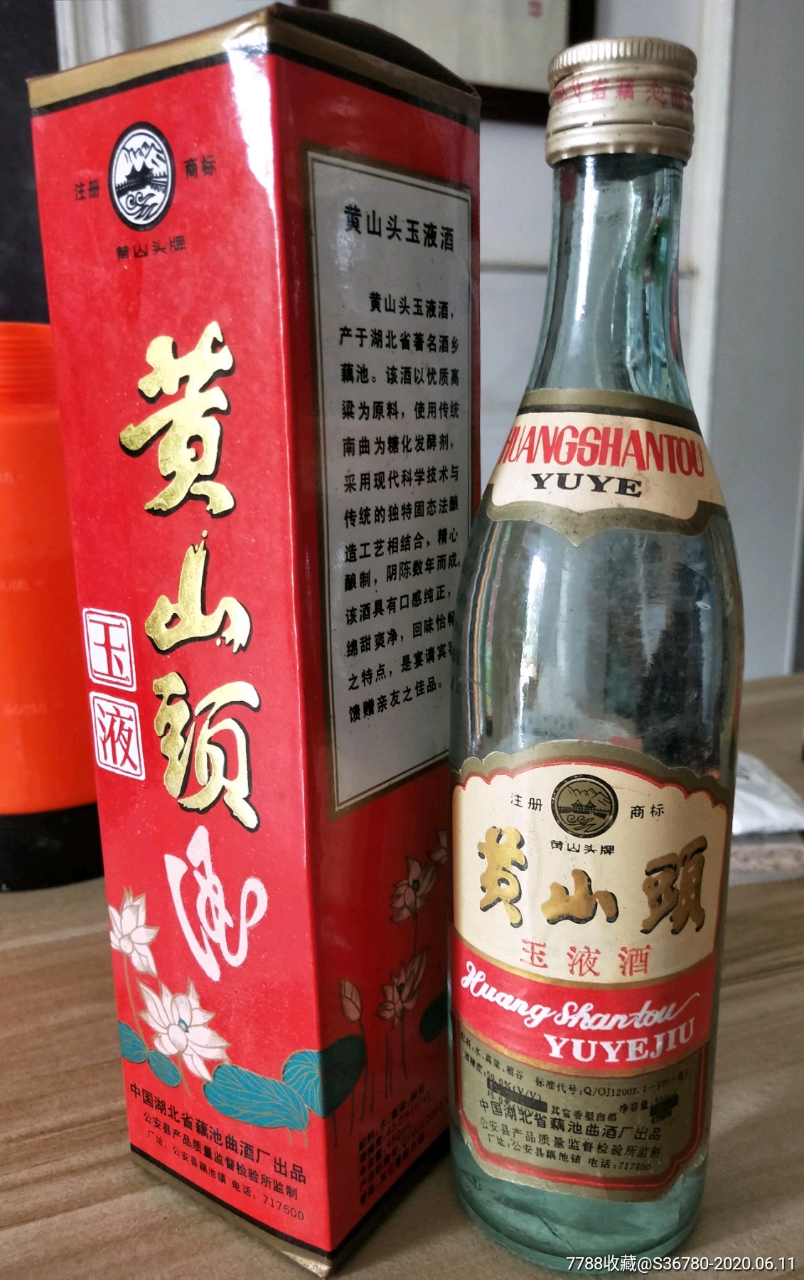 90年代黄山头玉液酒湖北安县老酒