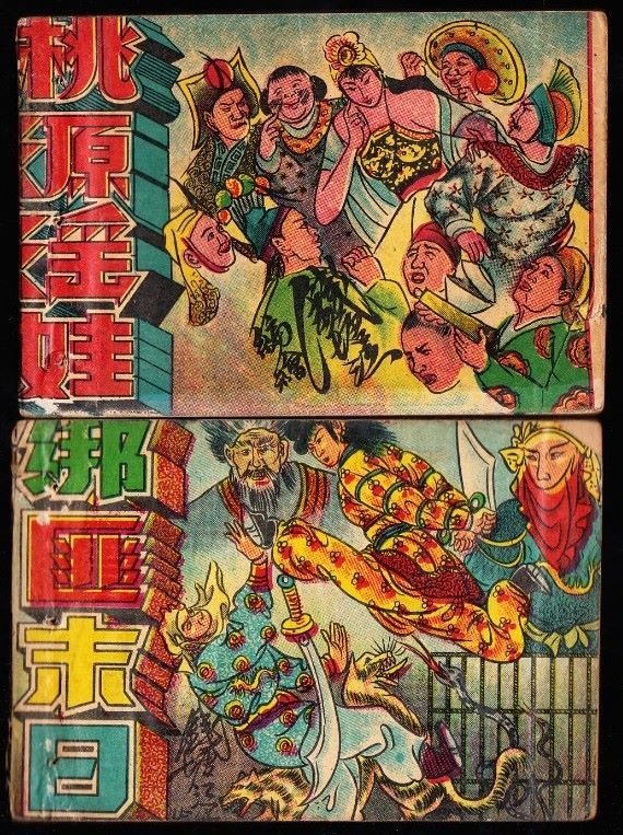 绑匪末日等两本-老版武侠连环画小套书