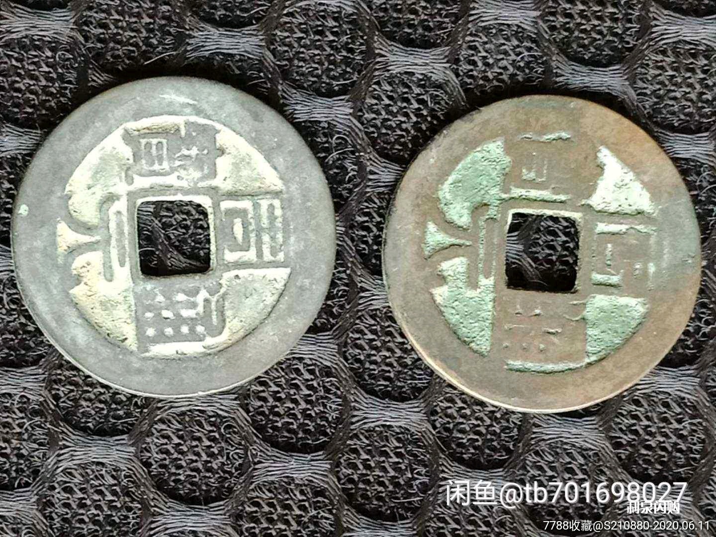 周元通宝
