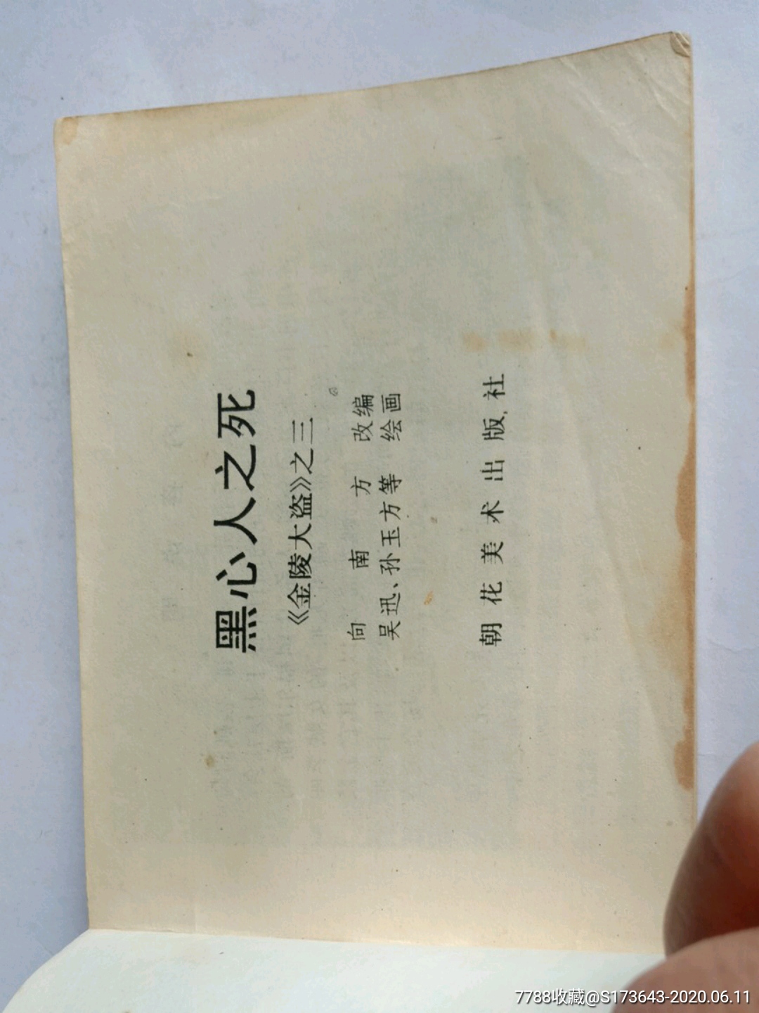 黑心人之死