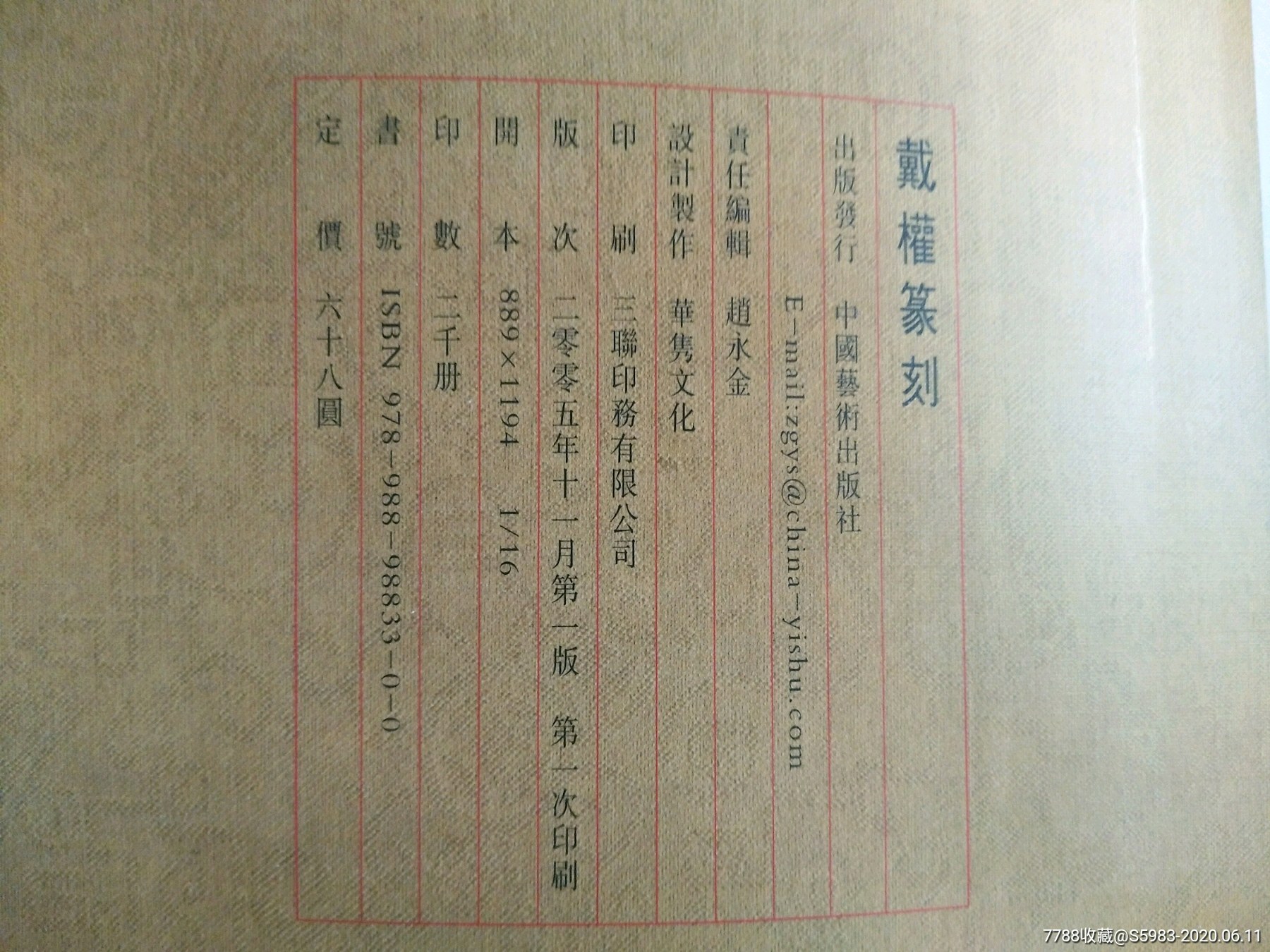 戴权篆刻集