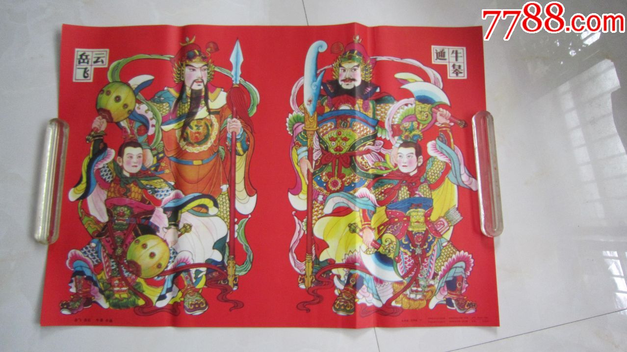 门神年画岳飞岳云牛皋牛通绘画精美河南美术出版社
