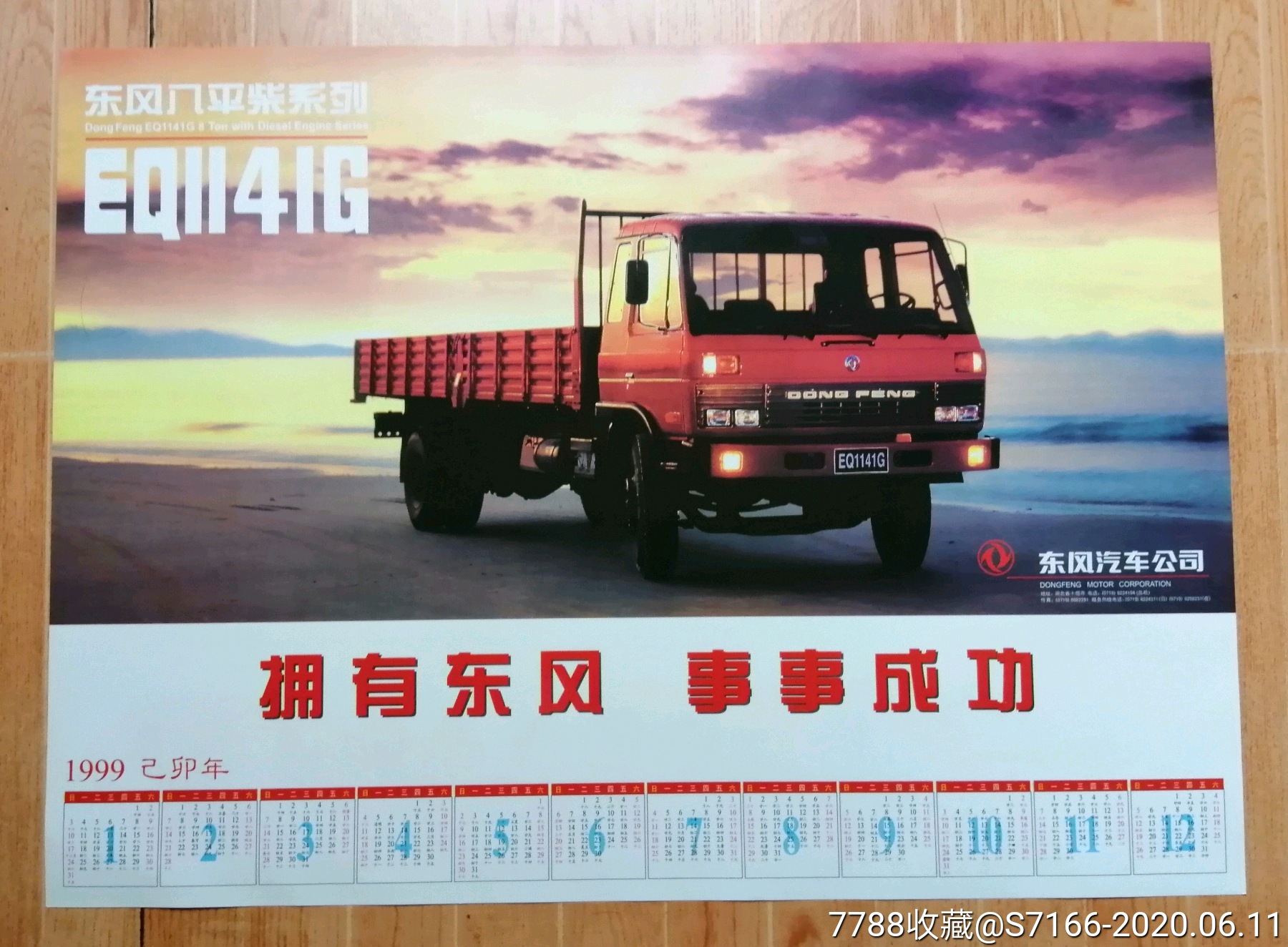 东风八平柴汽车《汽车年历宣传画,拥有东风,事事成功,少见品种》