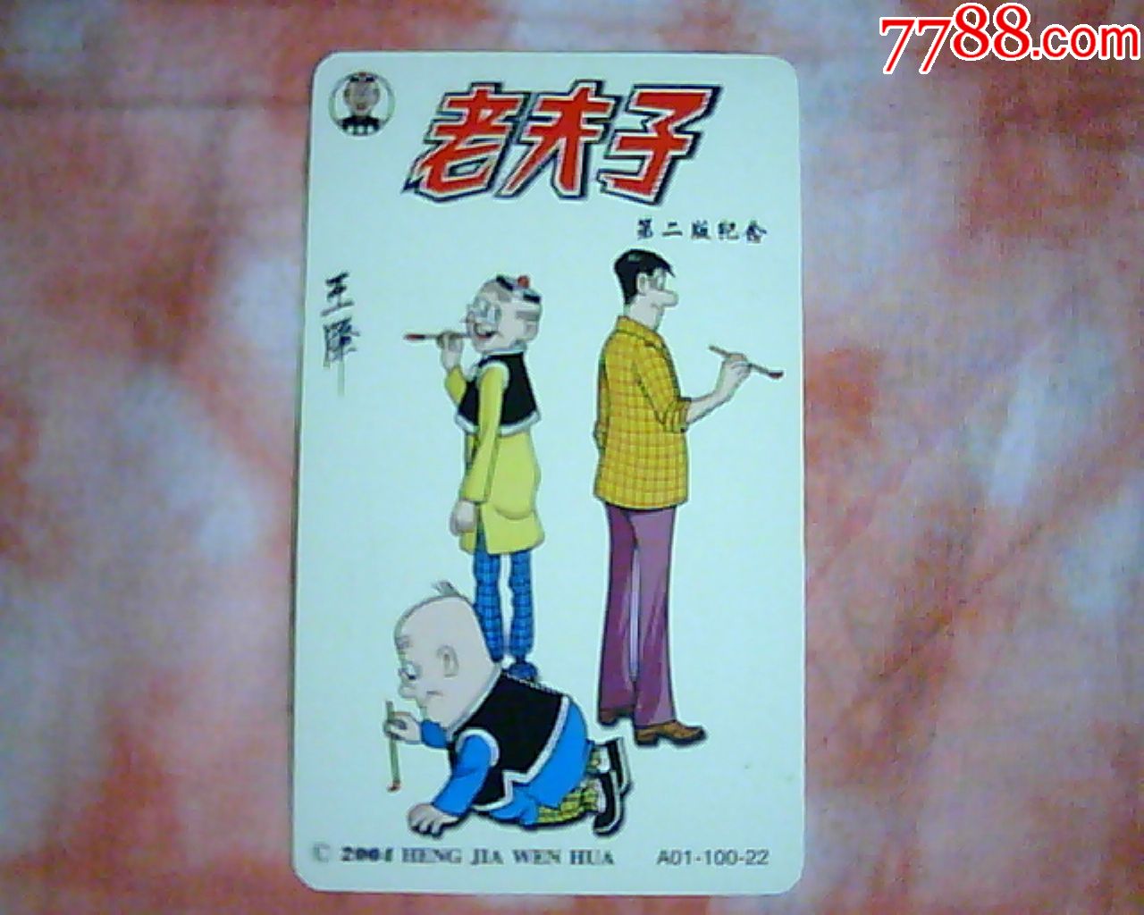 老夫子第二版纪念(a01-100-22)