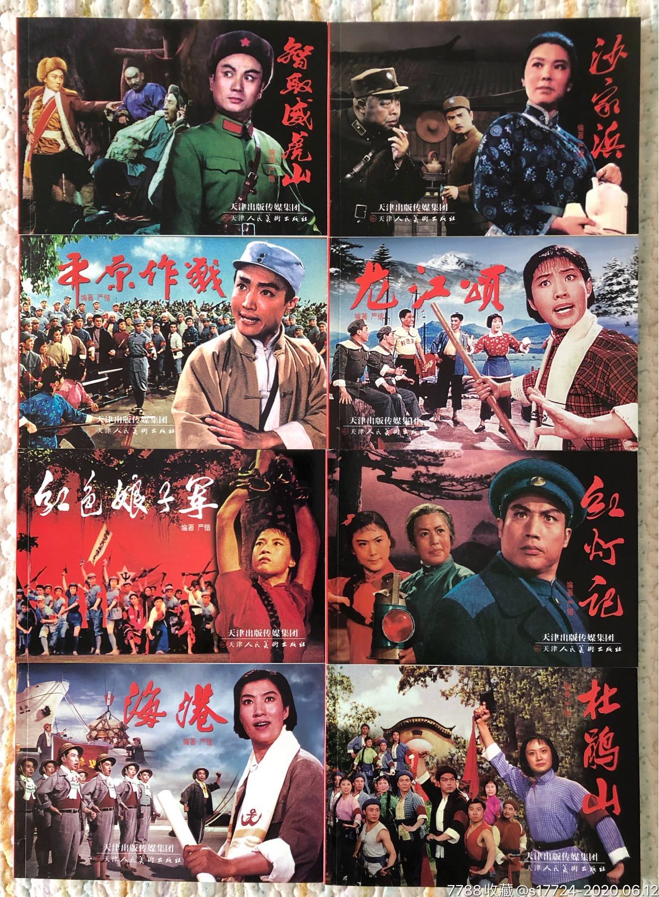 电影珍藏版【红色经典戏曲连环画(共八册)】-5折包邮