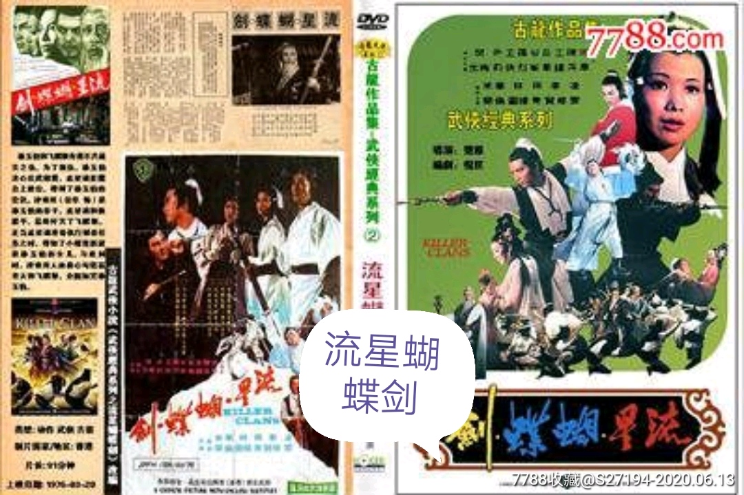 流星蝴蝶剑-电影海报-7788收藏