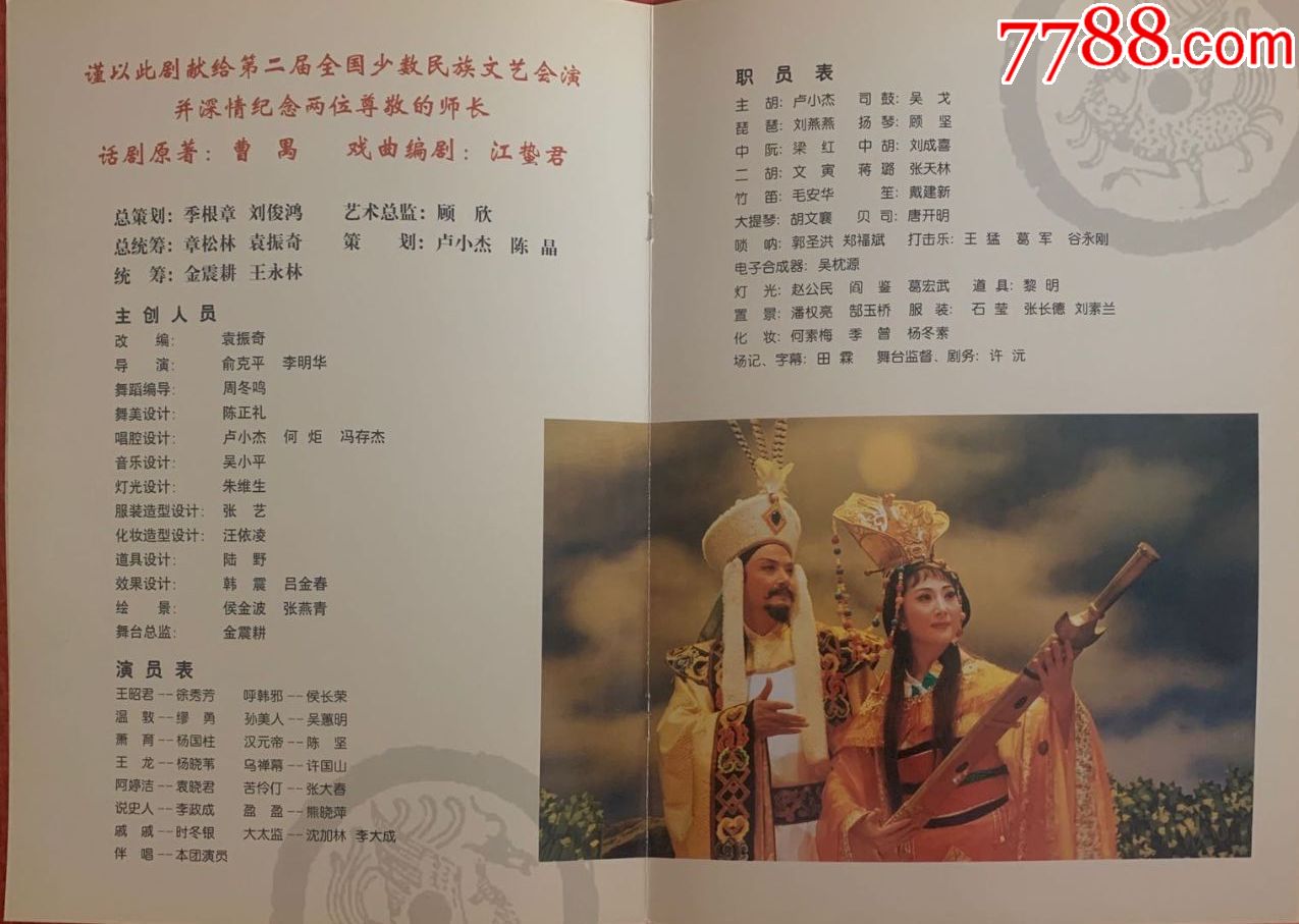 第二届全国少数民族文艺会演扬剧《王昭君》
