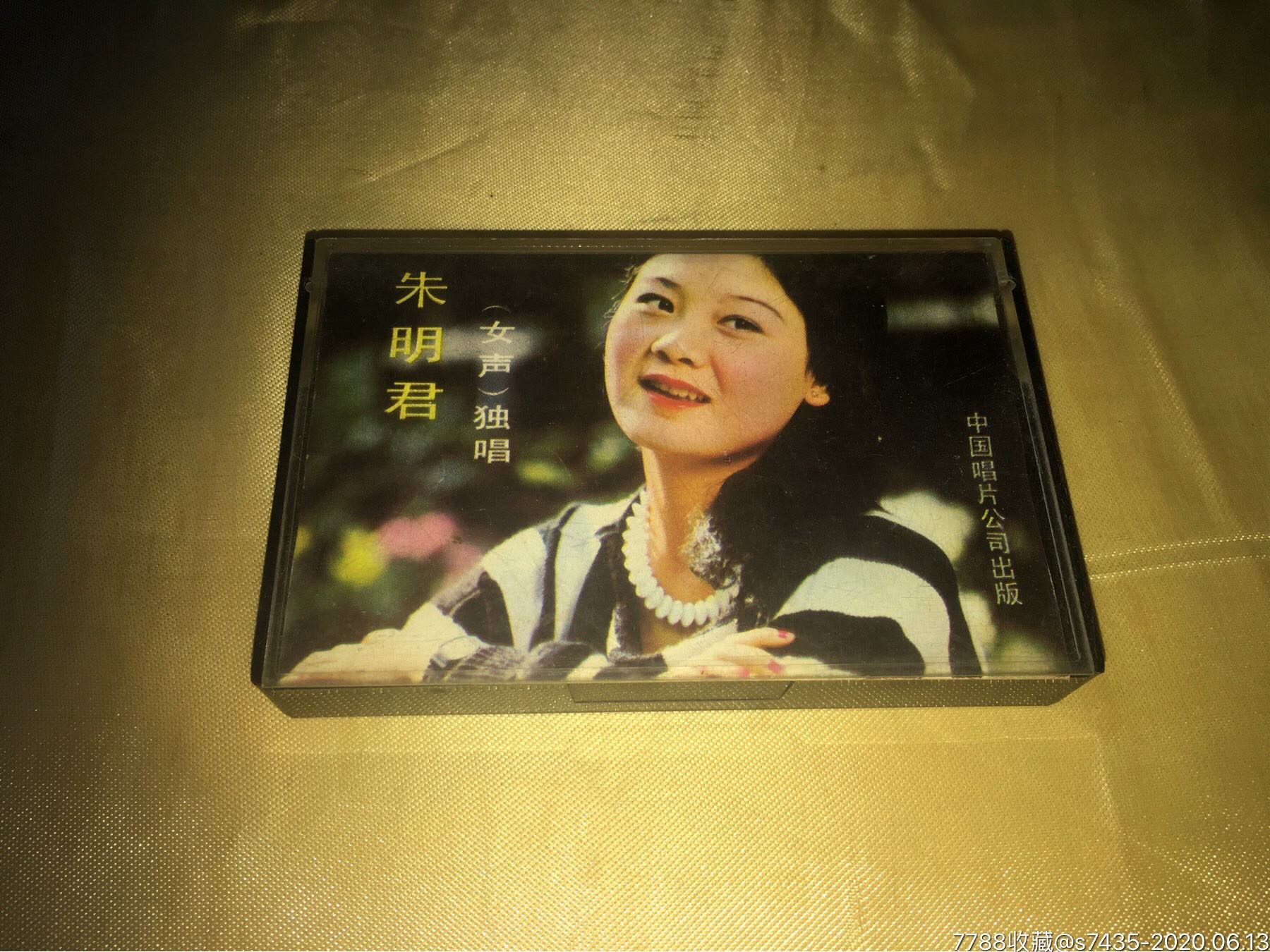 朱明君(女声独唱)老磁带