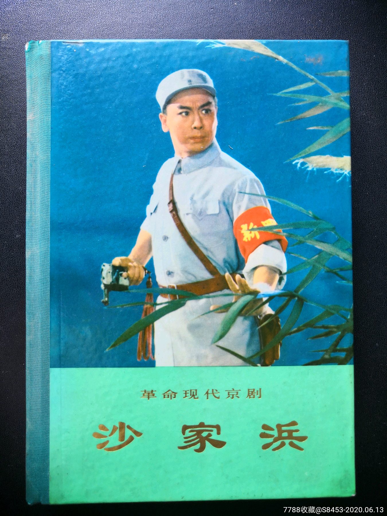 革命现代京剧《沙家浜》硬精装!