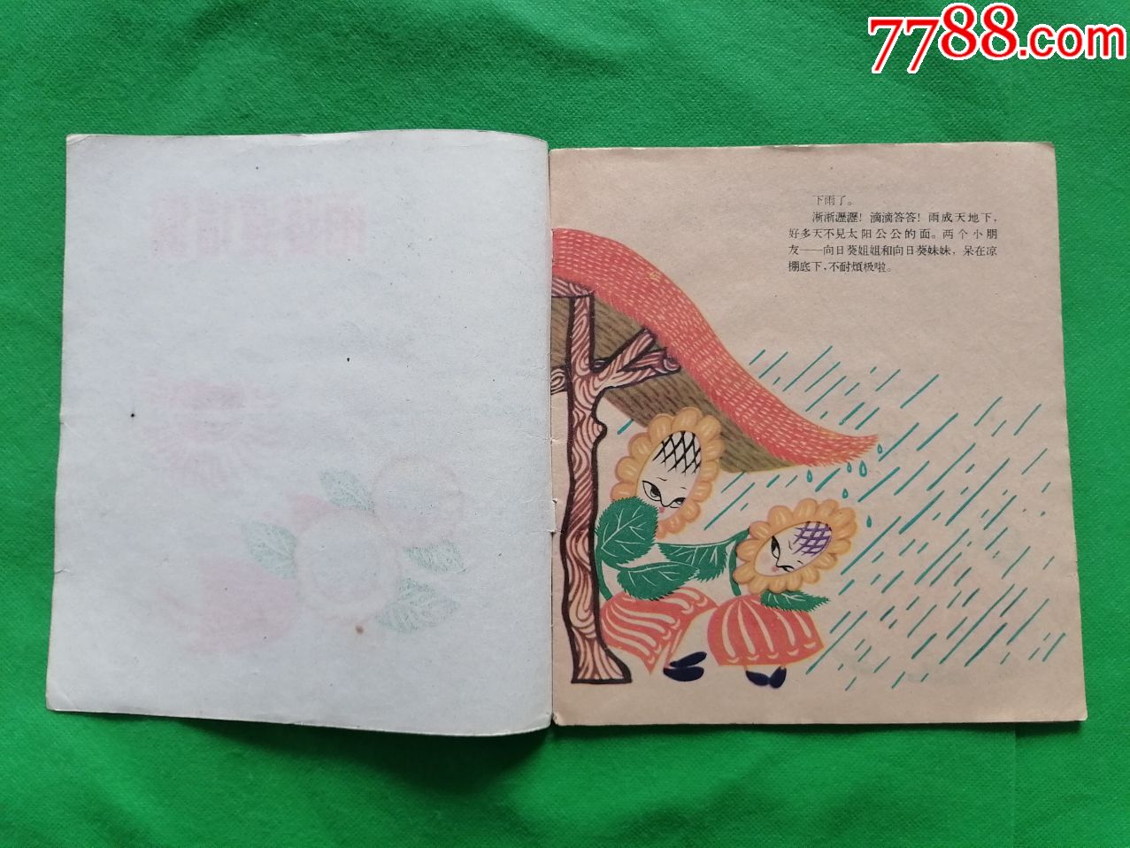 雨婆婆请假(1960年一版一印)少见