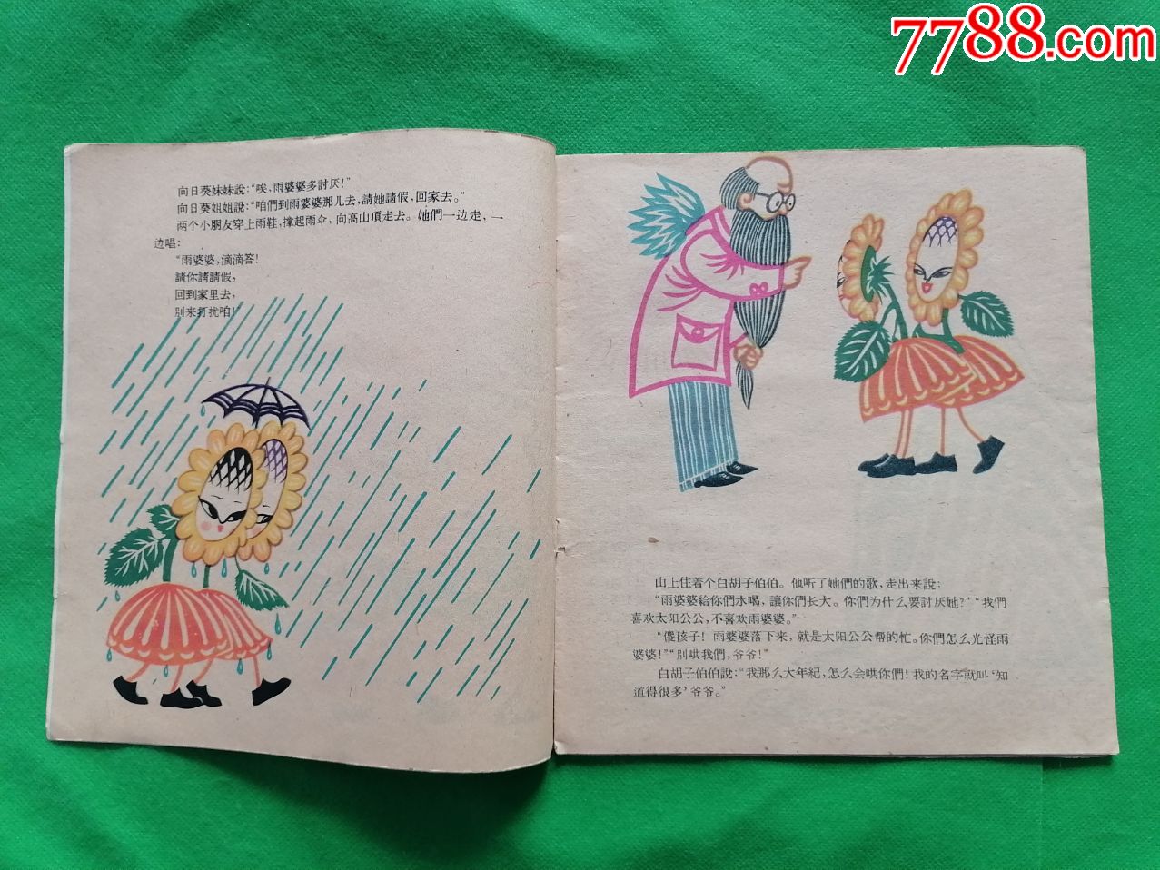 雨婆婆请假(1960年一版一印)少见