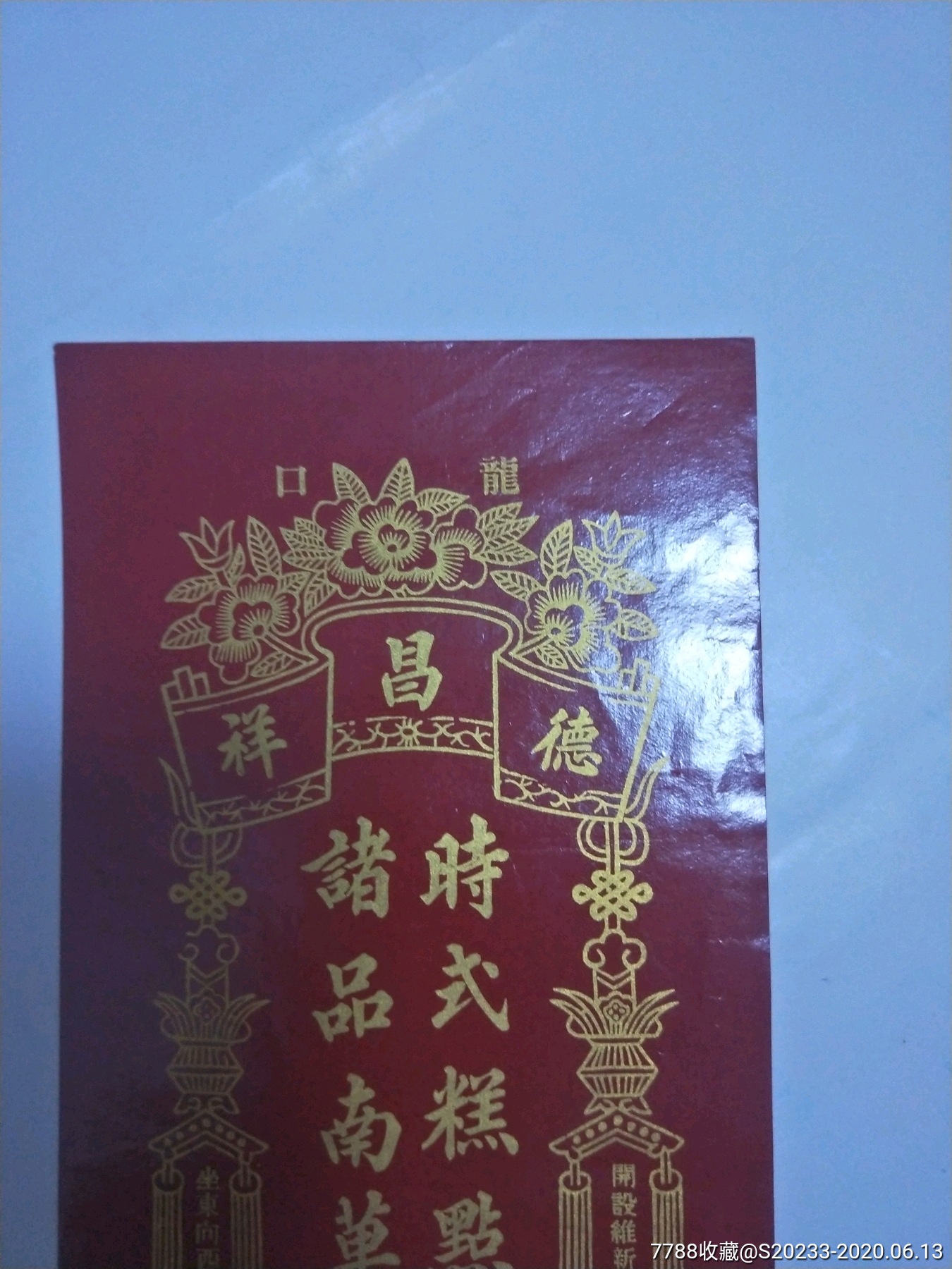 民国山东龙口德昌祥糕点商标纸近全新_广告牌_陶然居【7788收藏__收藏