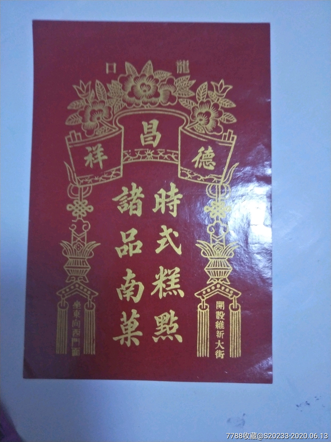 民国山东龙口德昌祥糕点商标纸近全新_广告牌_陶然居【7788收藏__收藏