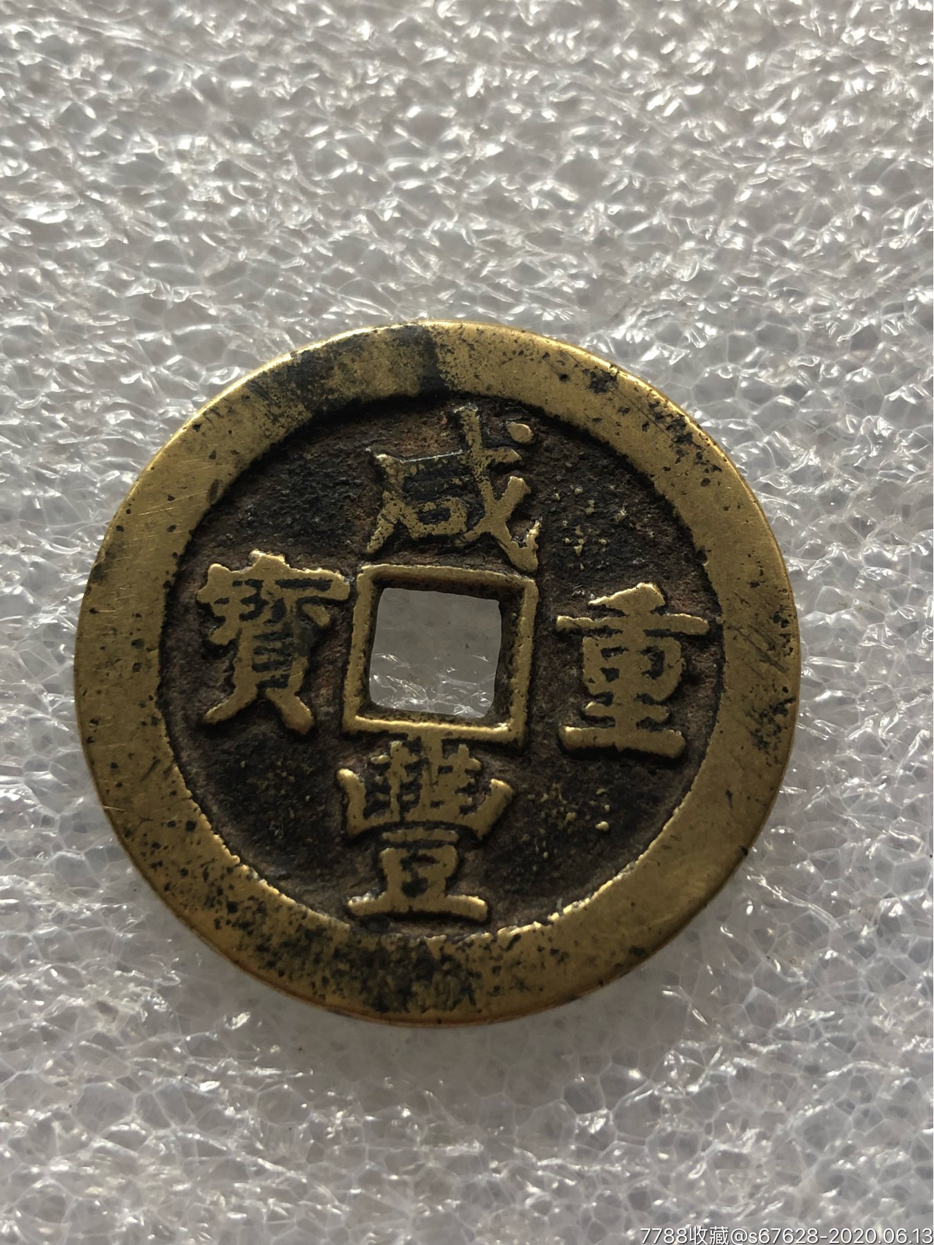 宝武咸丰当十