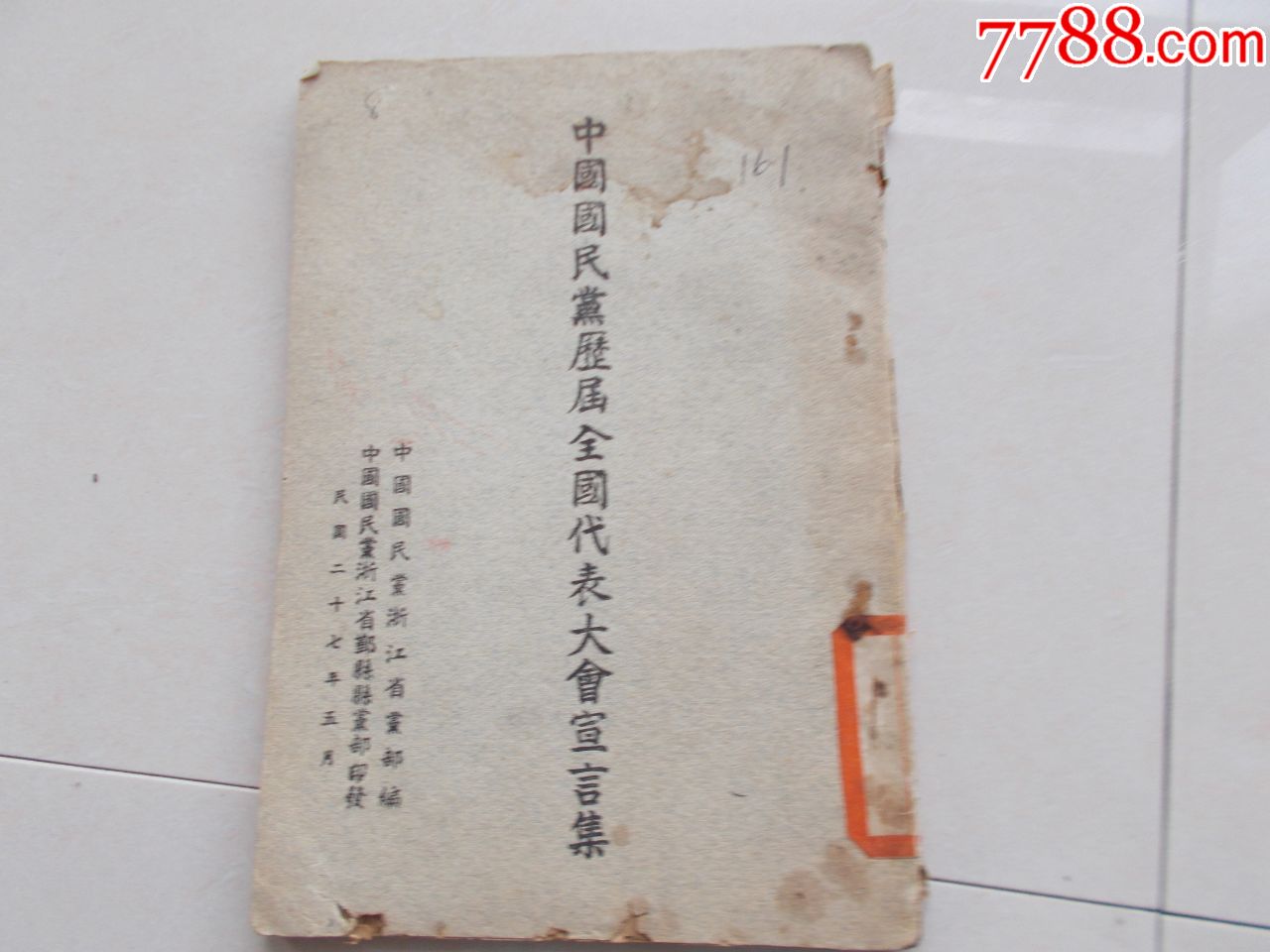 1938年中国国民党历届全国代表大会宣言集