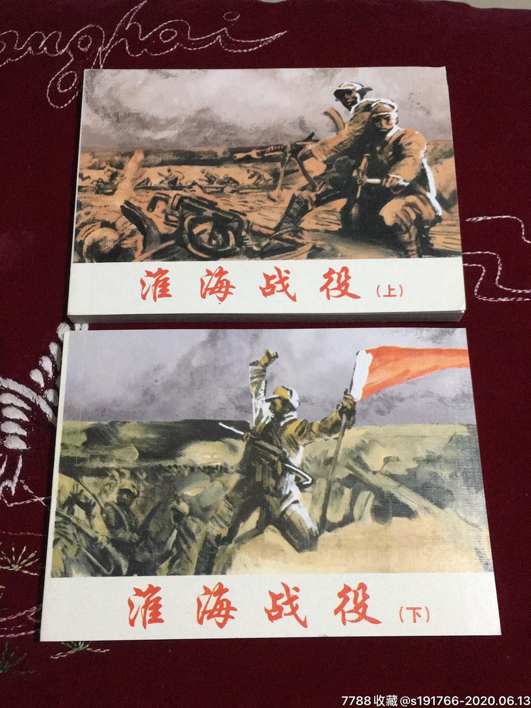 百种红色经典连环画解放战歌篇淮海战役上下连环画出版社