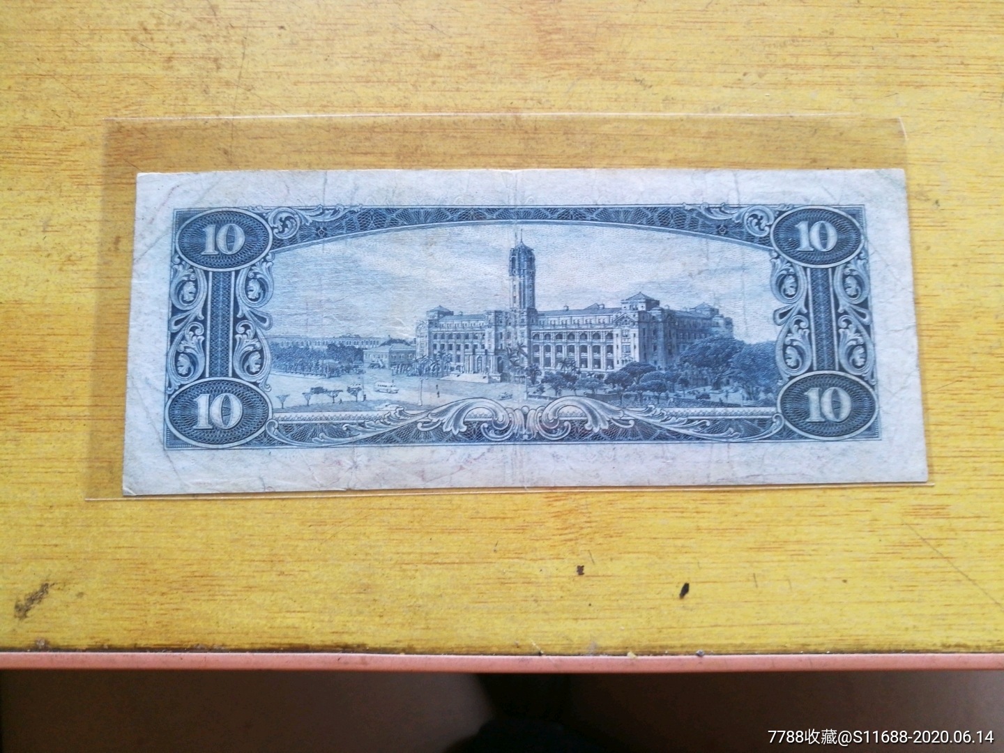 台湾1960年10元纸币