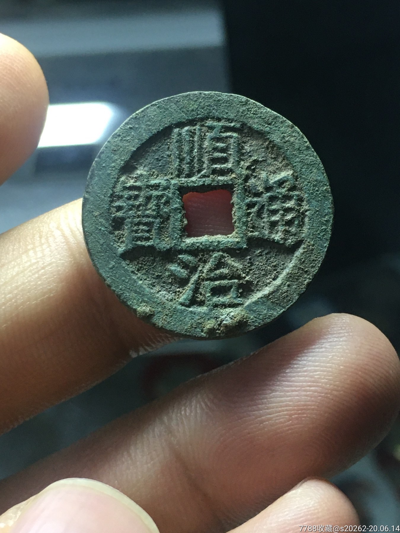 顺治通宝背上浙直边极美品