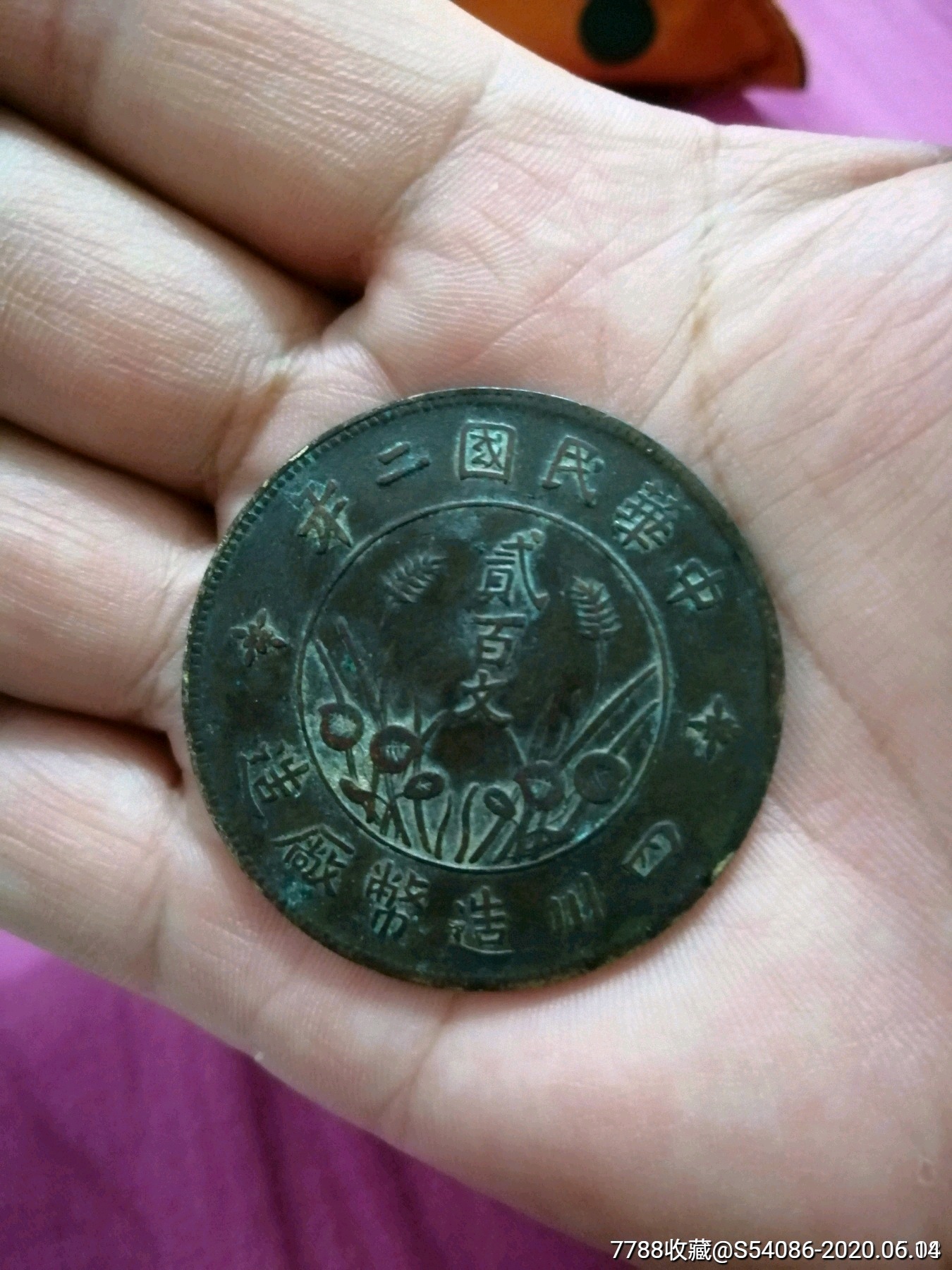 美品直缨200文_铜元/机制铜币【东风古玩】_第1张_7788钱币网