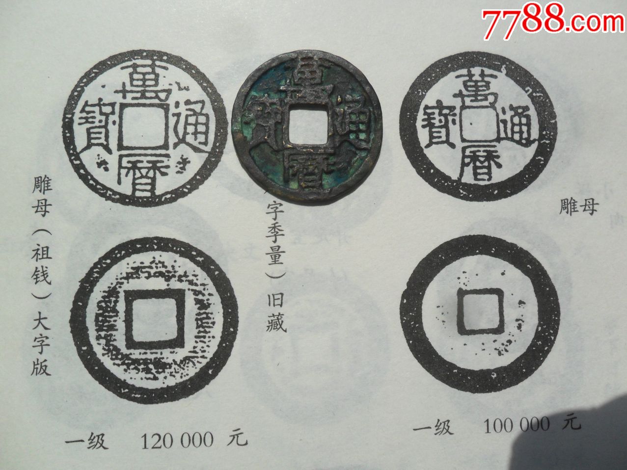 雕母祖钱大字版,雕刻痕迹明显.包真包老,支持鉴定.