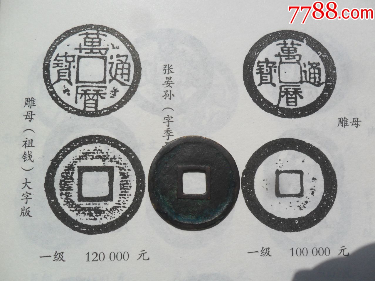 雕母祖钱大字版,雕刻痕迹明显.包真包老,支持鉴定.