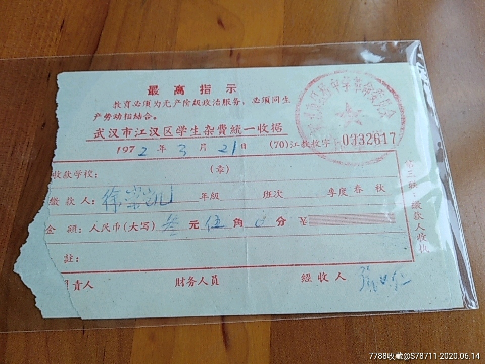 带最高指示的武汉市所属学校代管学生费用统一收据(两