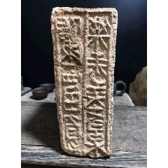 汉代文字砖