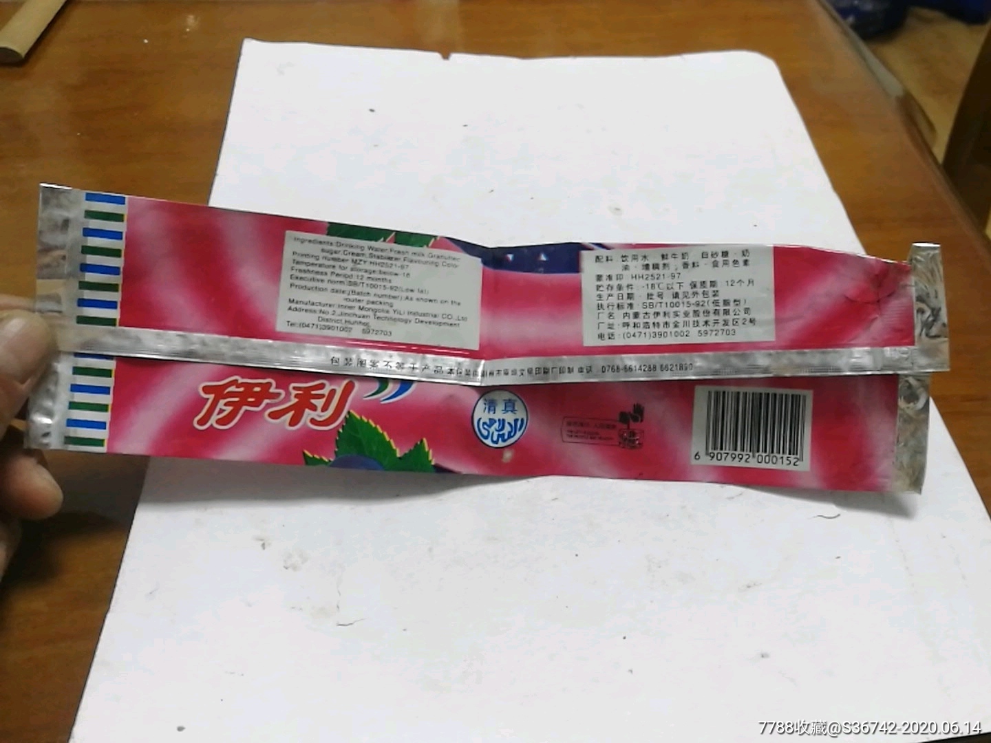 伊利香芋葡萄雪糕