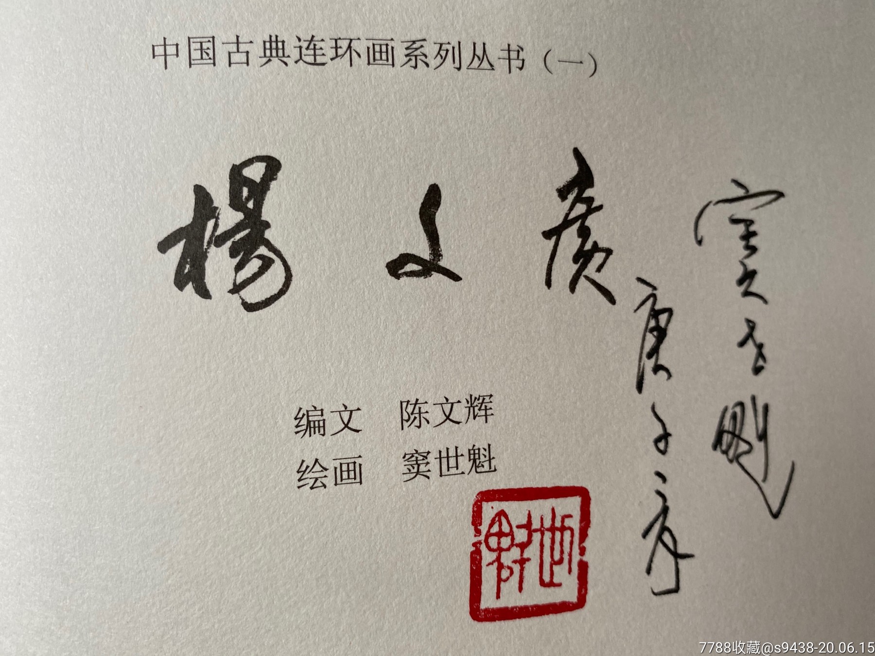 李元霸,杨文广(二本合售窦世魁签名,钤印本)