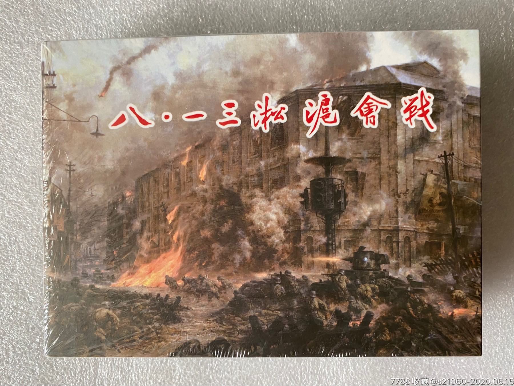 川美50开小精《八一三淞沪会战(银版/上下册)》【原封全品7.5折】
