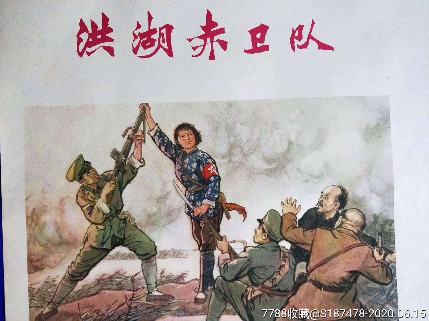 洪湖赤卫队