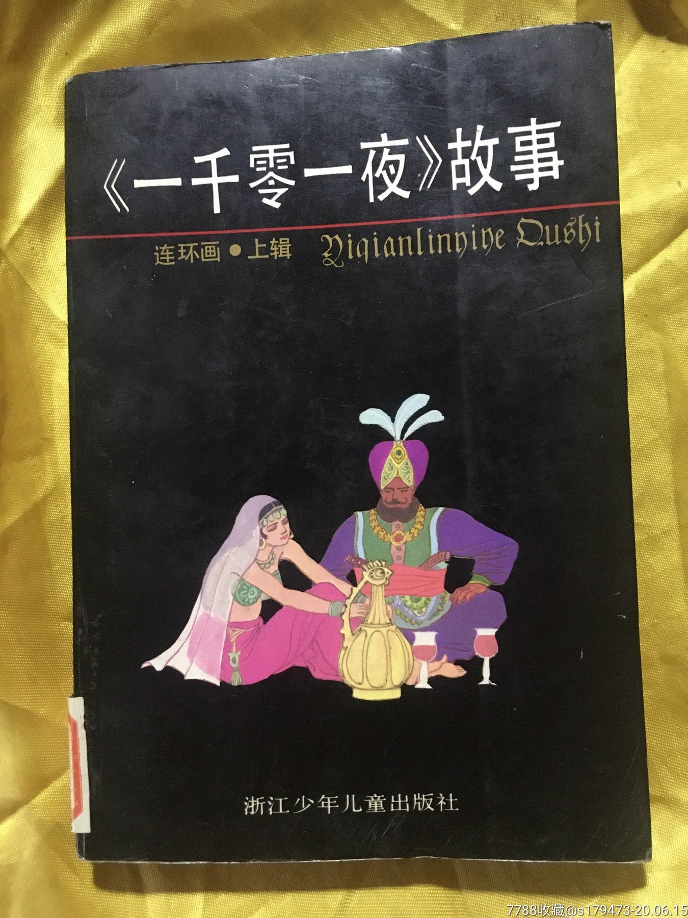 一千零一夜上辑连环画浙江少年儿童出版