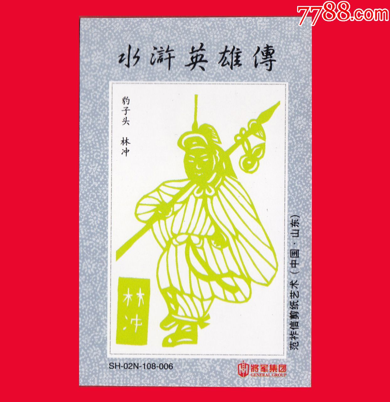 《水浒英雄传-豹子头·林冲》范祚信剪纸艺术(中国·山东)将军集团烟