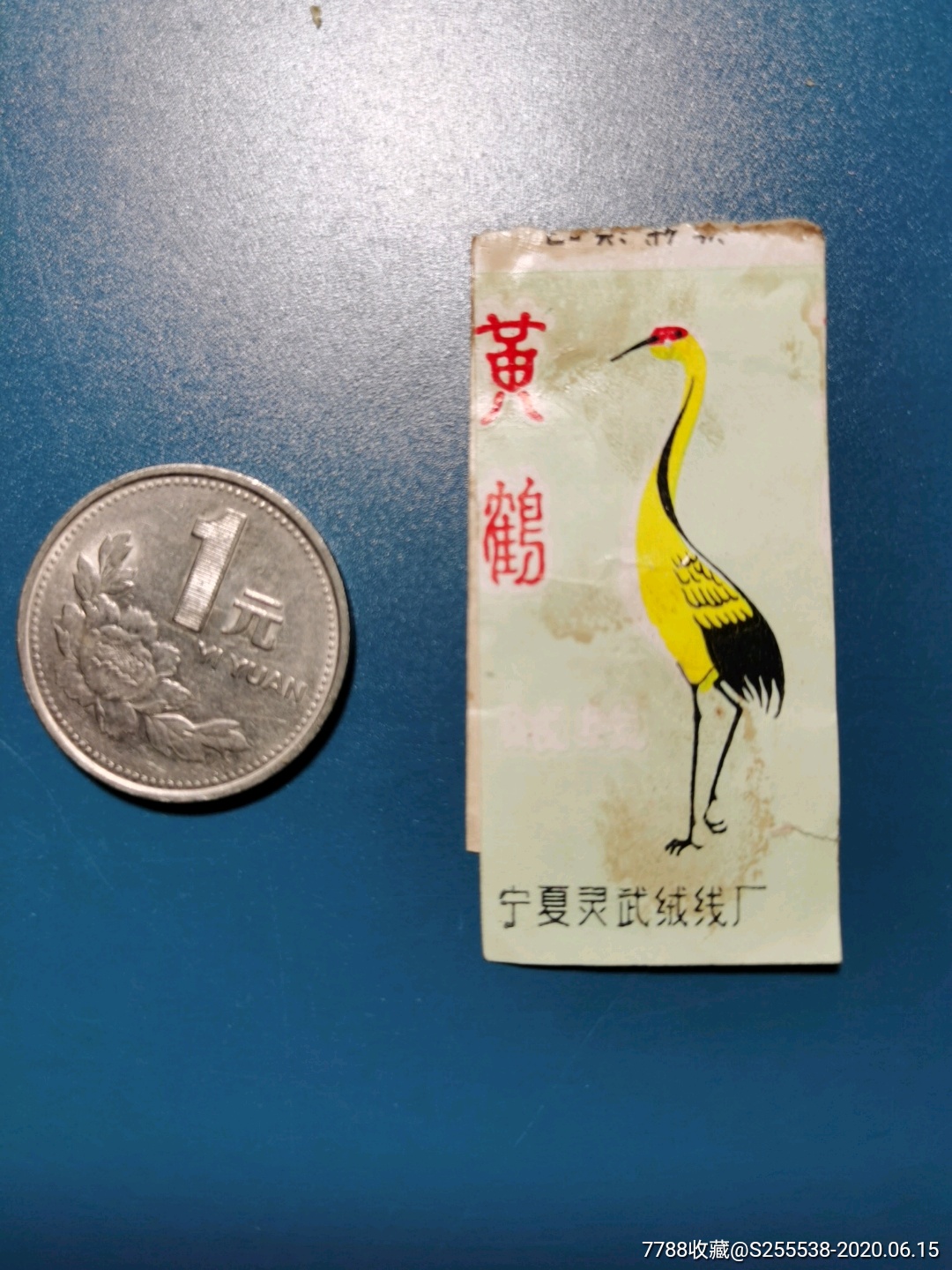 黄鹤,宁夏灵武绒线厂