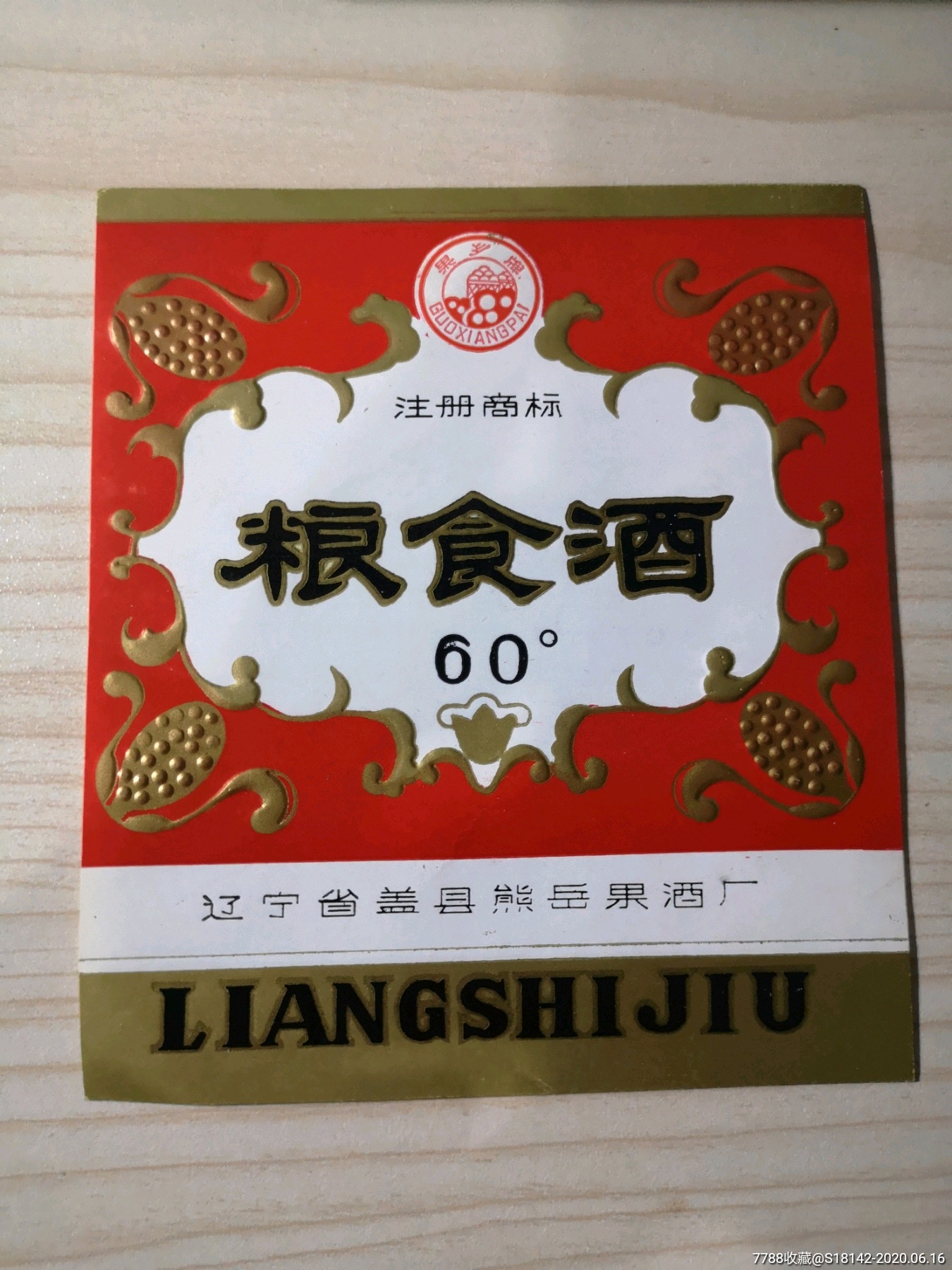 辽宁盖县粮食酒标