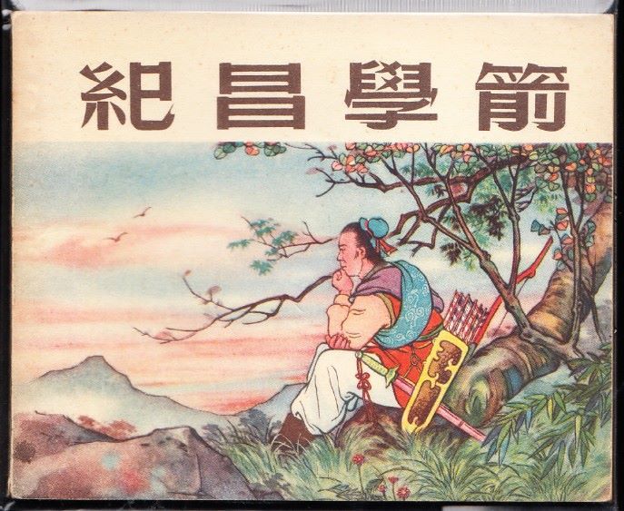 纪昌学箭新美术老版精品连环画黄纸古典少见