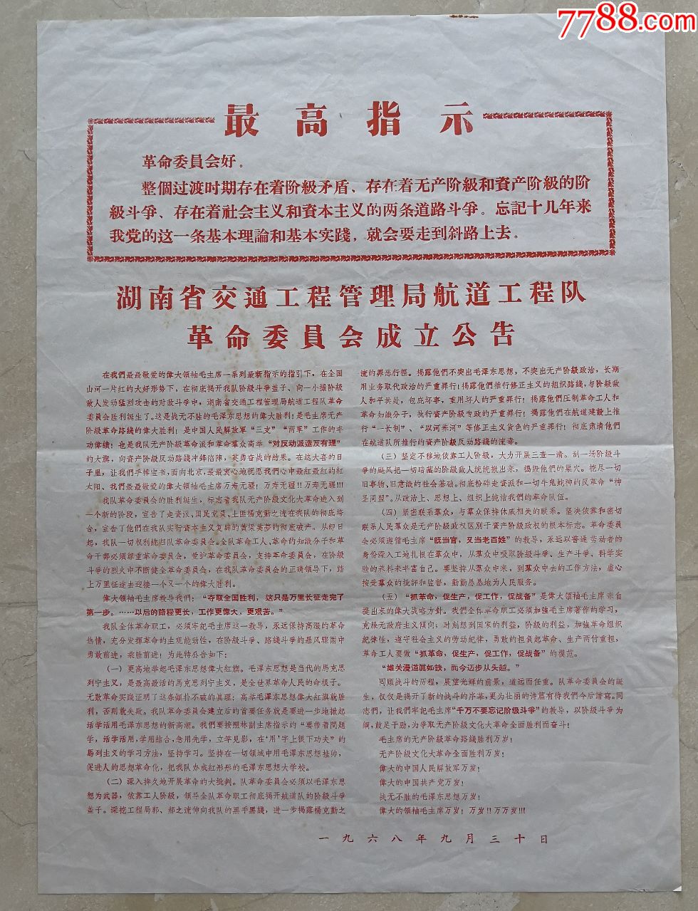 1968年湖南交通工程管理局革委会成立公告最高指示