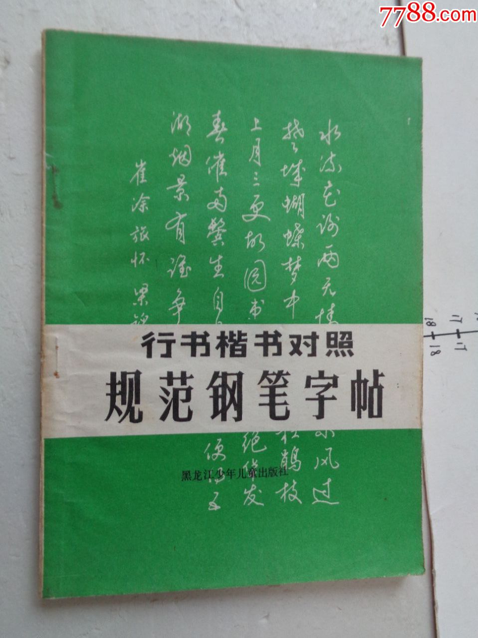 行书楷书对照规范钢笔字帖